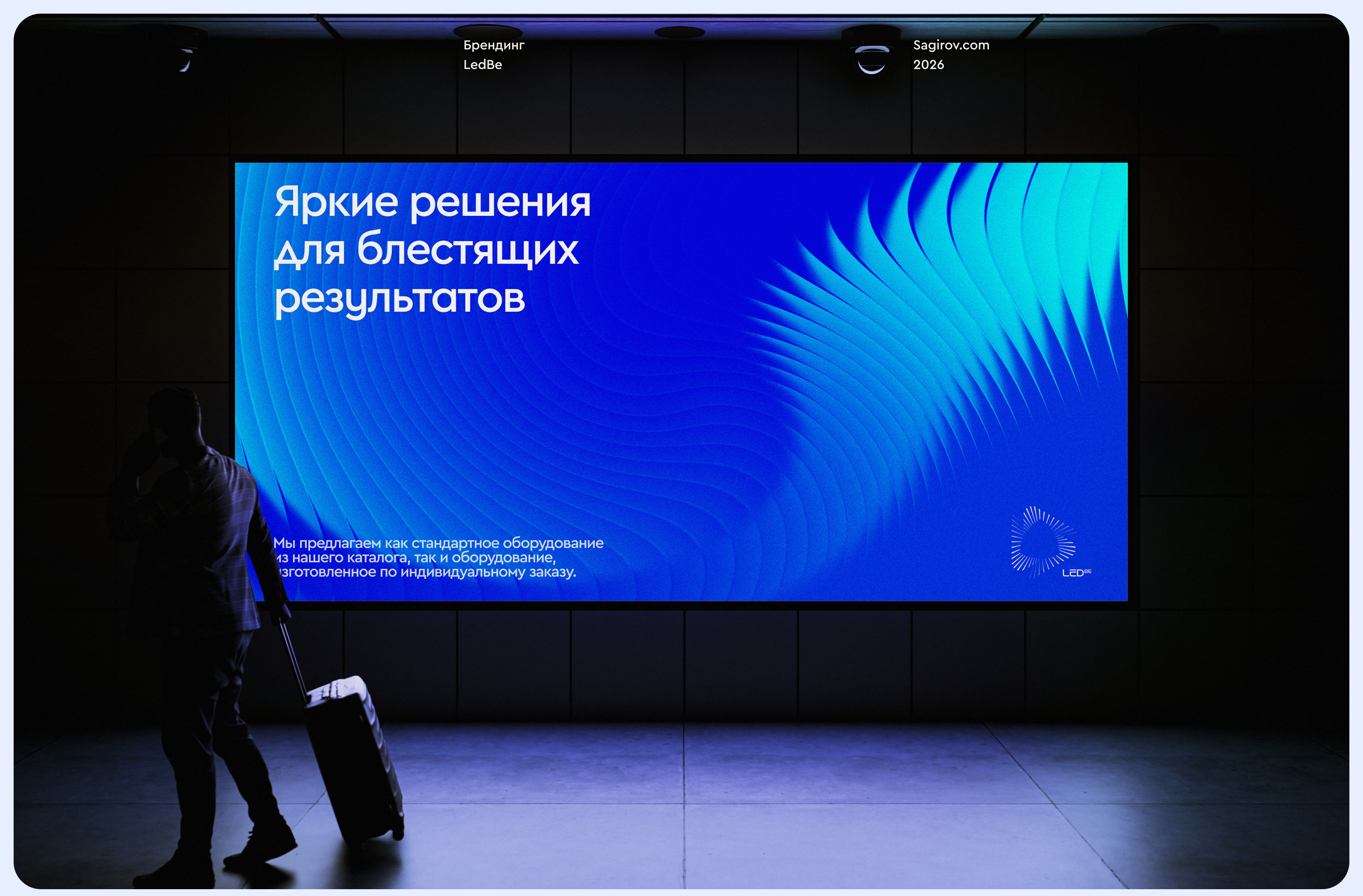 LEDBE — брендинг и фирменный стиль производителя светодиодного оборудования — Изображение №1 — Брендинг на Dprofile
