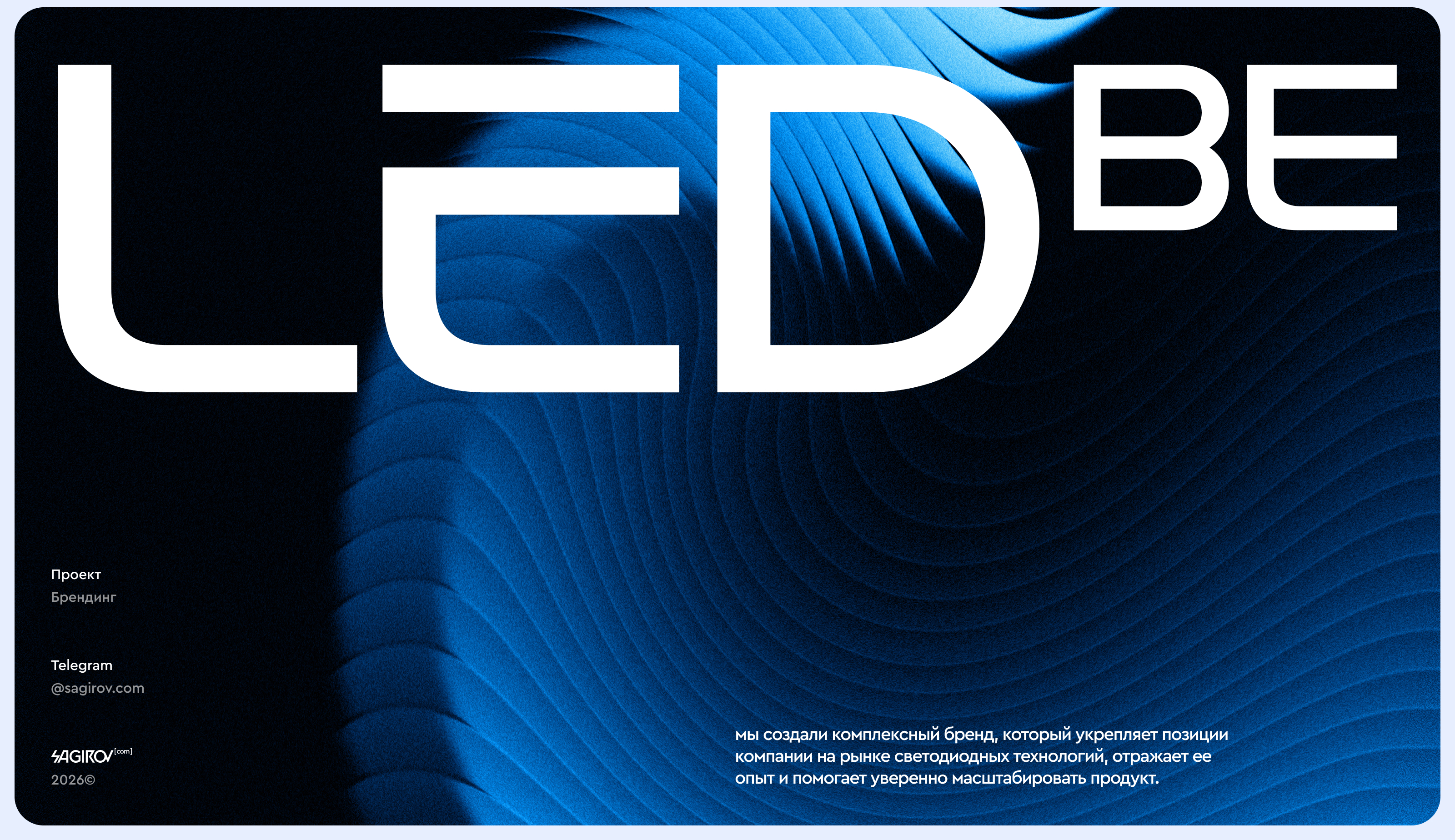 LEDBE — брендинг и фирменный стиль производителя светодиодного оборудования — Изображение №12 — Брендинг на Dprofile