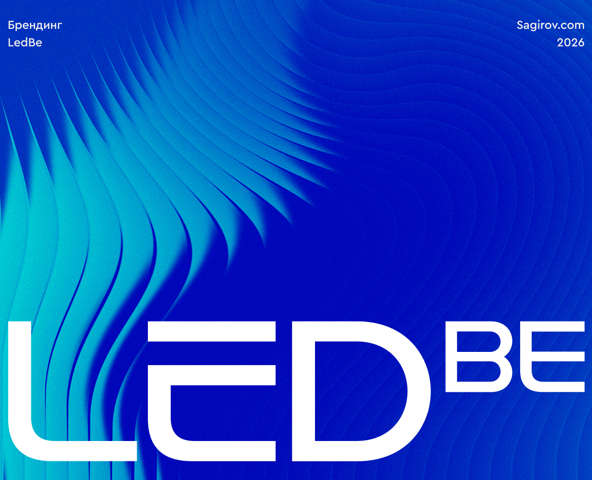 LEDBE — брендинг и фирменный стиль производителя светодиодного оборудования на Dprofile