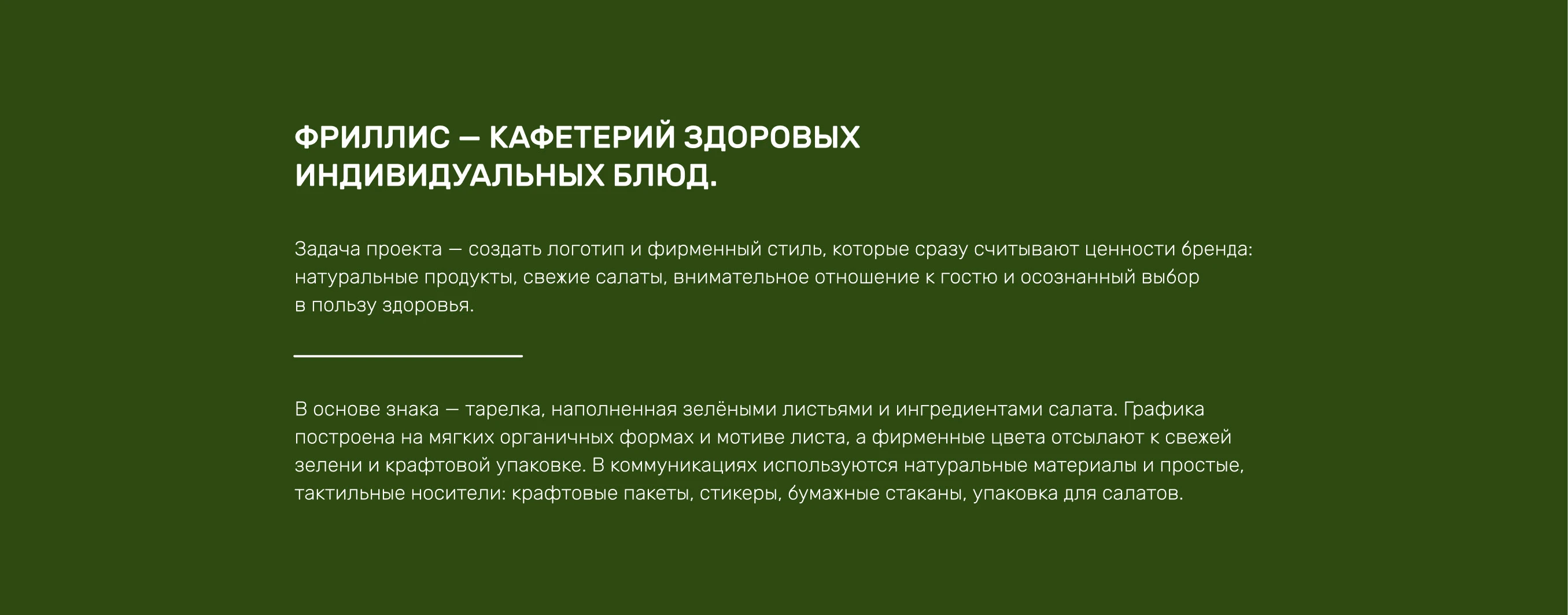 ФРИЛЛИС — айдентика кафе здорового питания — Изображение №2 — Брендинг на Dprofile