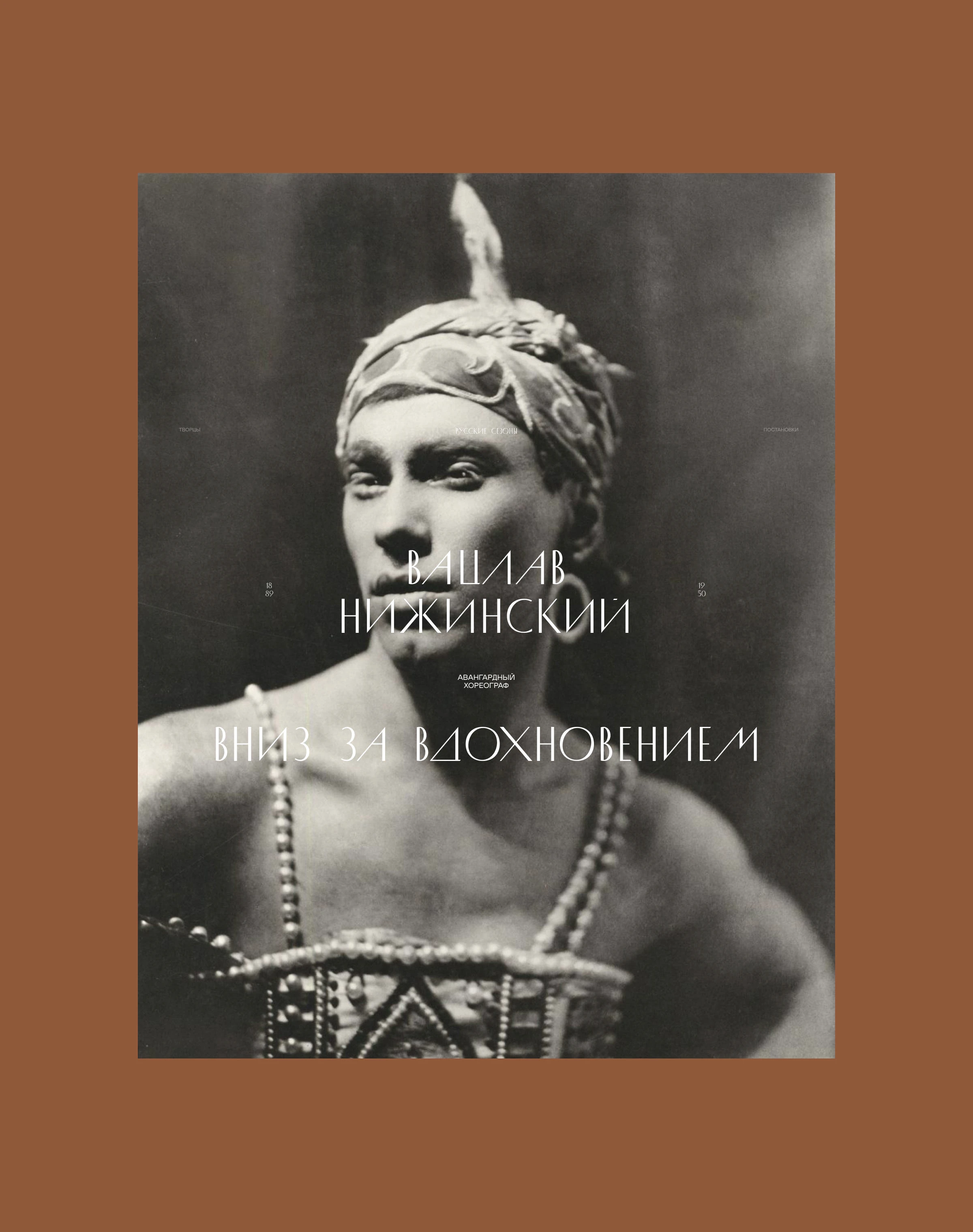 Сайт о театральной антрепризе Дягилева — Изображение №3 — Интерфейсы, Графика на Dprofile