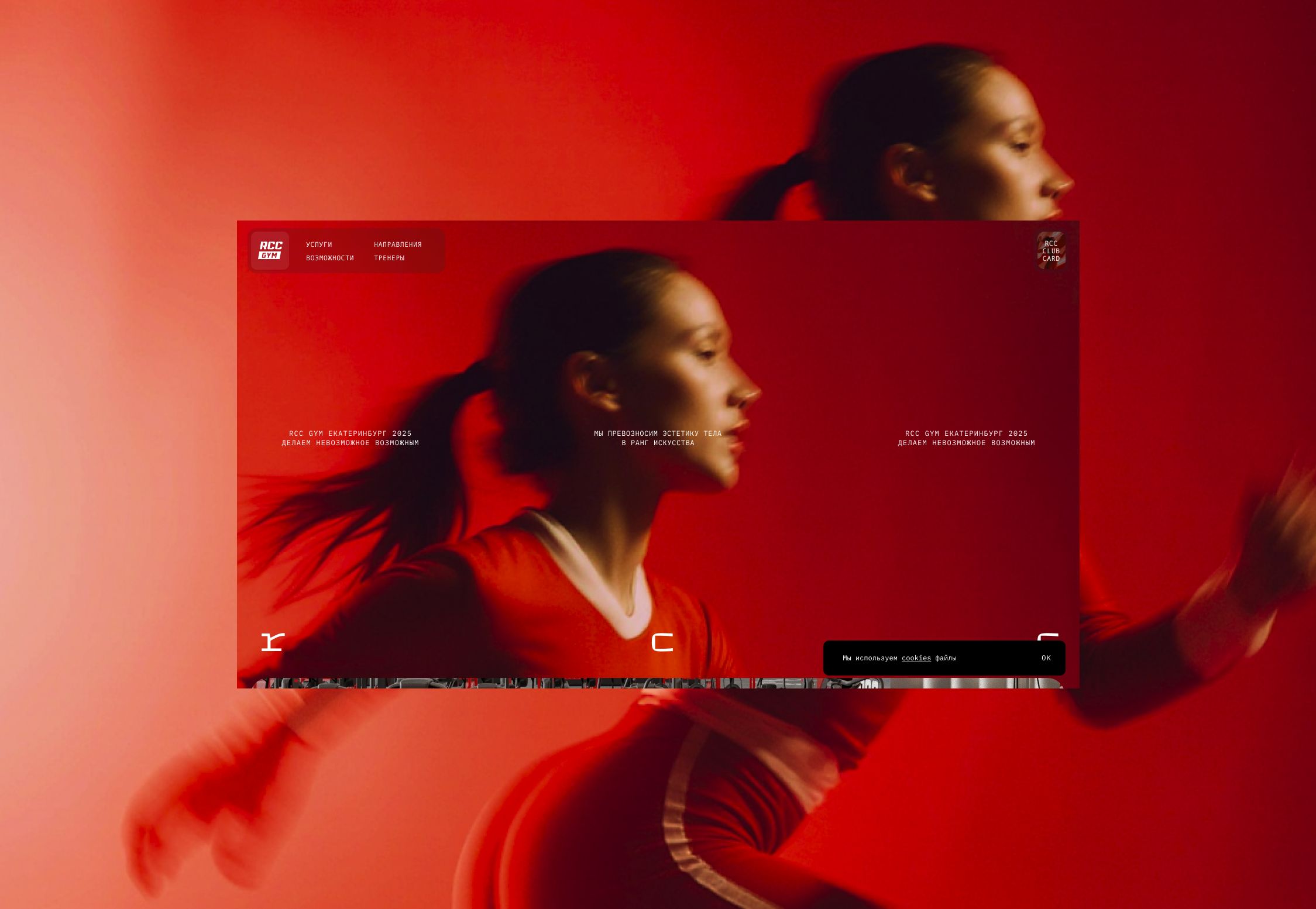 RCC GYM — Изображение №1 — Интерфейсы на Dprofile