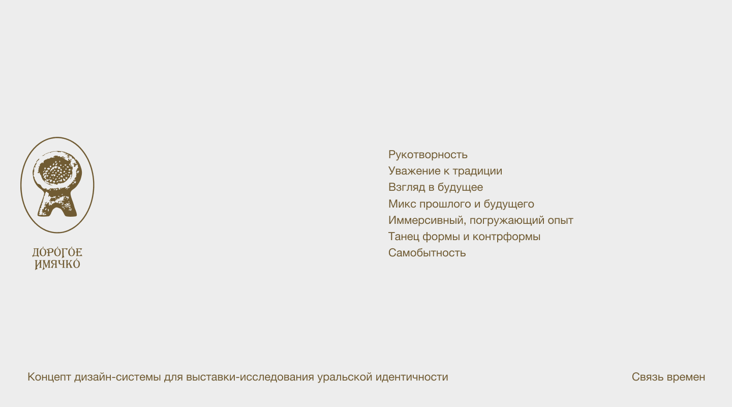 Связь времен — Изображение №1 — Брендинг, Графика на Dprofile