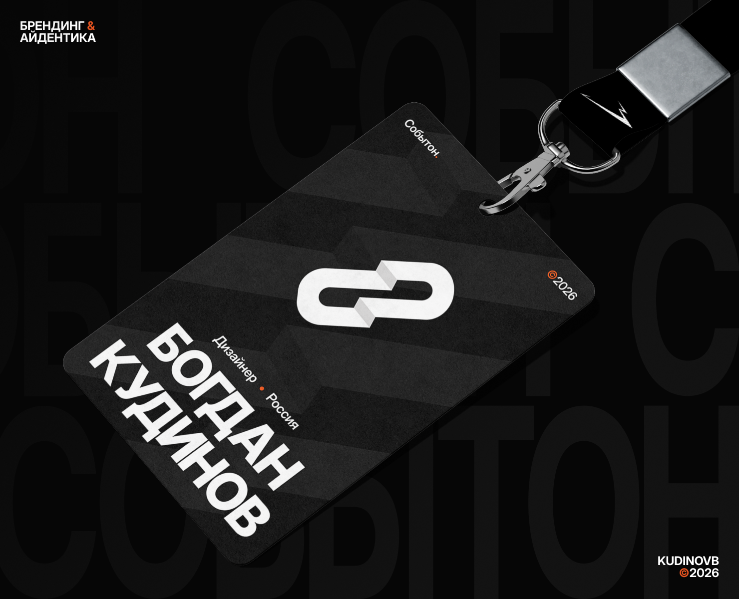 Событон | Брендинг & Айдентика — Брендинг на Dprofile