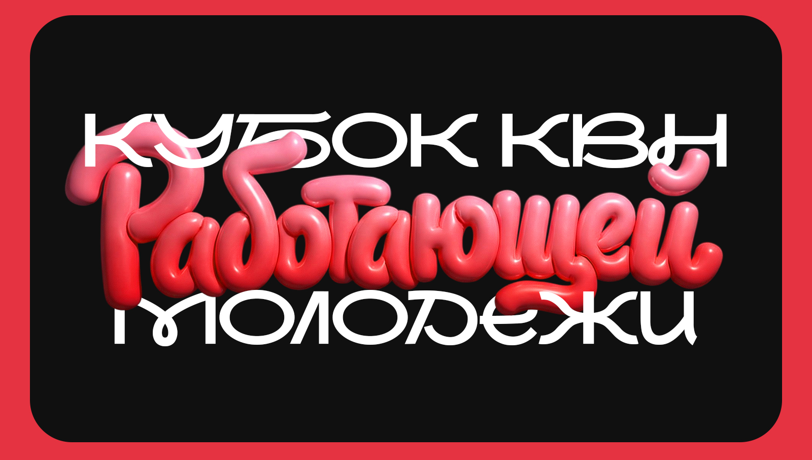 Кубок КВН — Изображение №1 — Графика на Dprofile