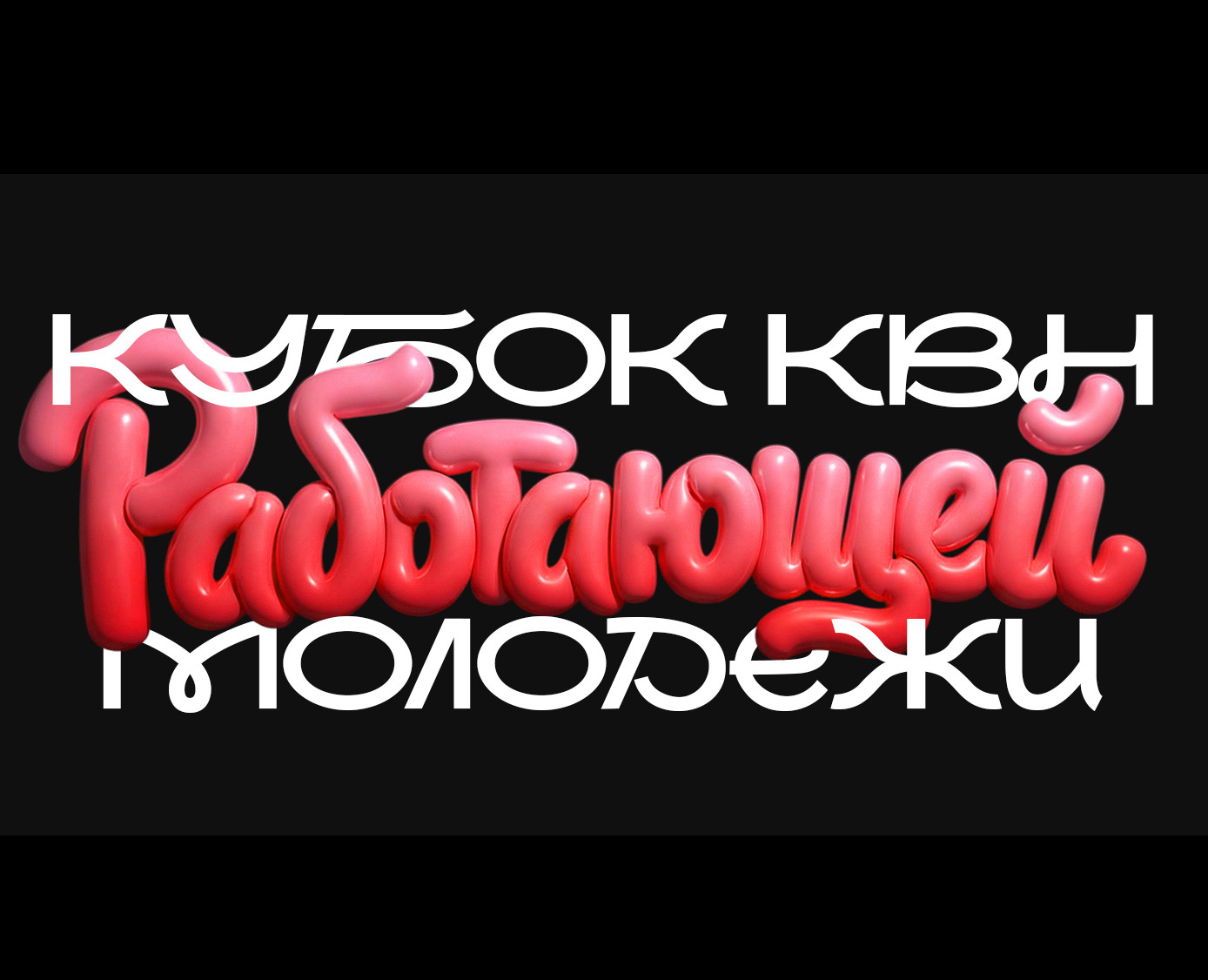 Кубок КВН — Графика на Dprofile