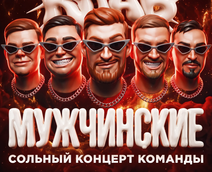 МУЖЧИНСКИЕ - АФИША на Dprofile
