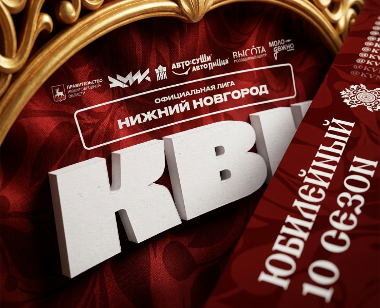 Офорление 10 юбилейного сезона КВН — Брендинг, Нейро на Dprofile