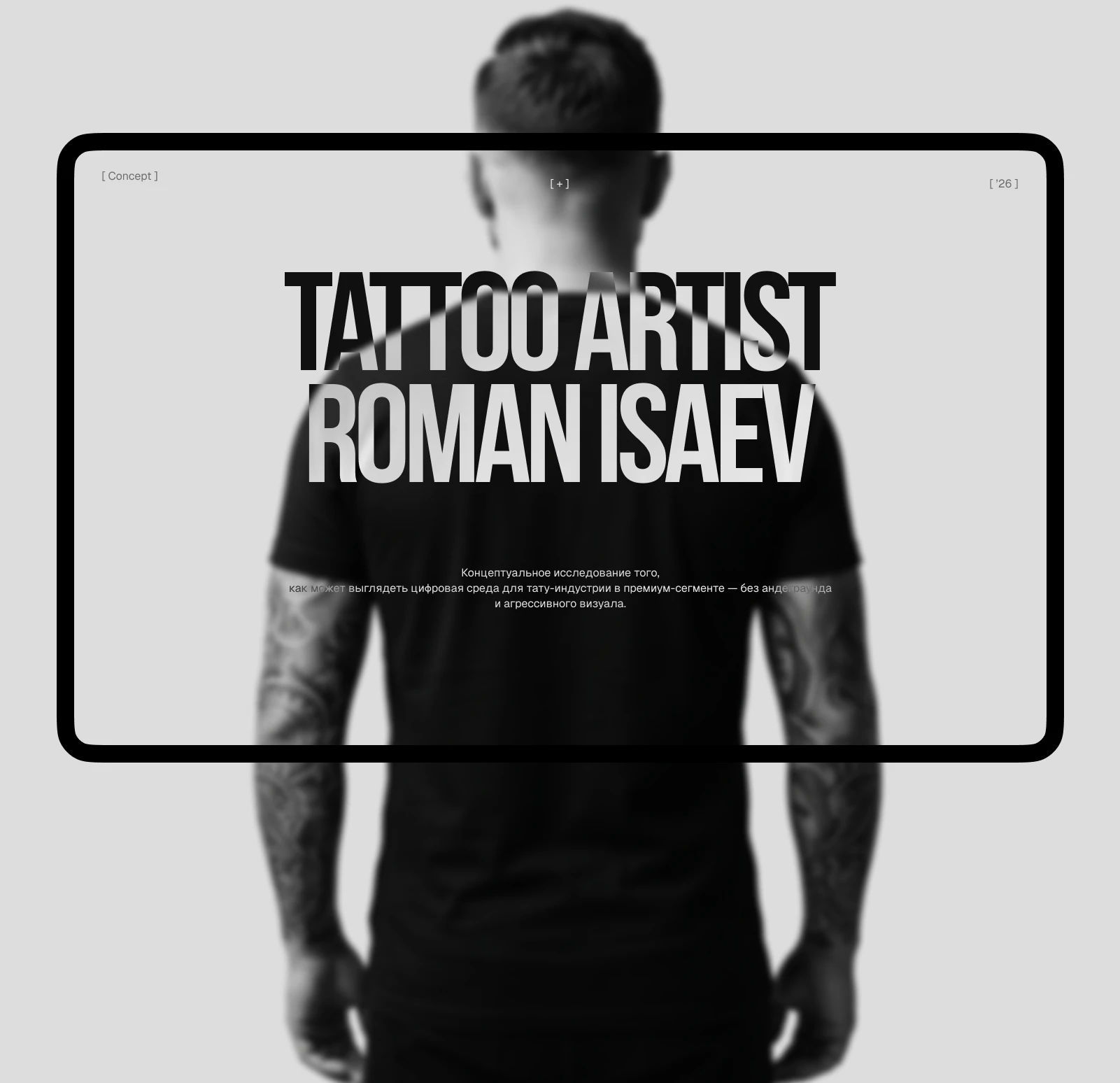 Isaev | Сайт Тату-студии — Изображение №1 — Интерфейсы, Брендинг на Dprofile