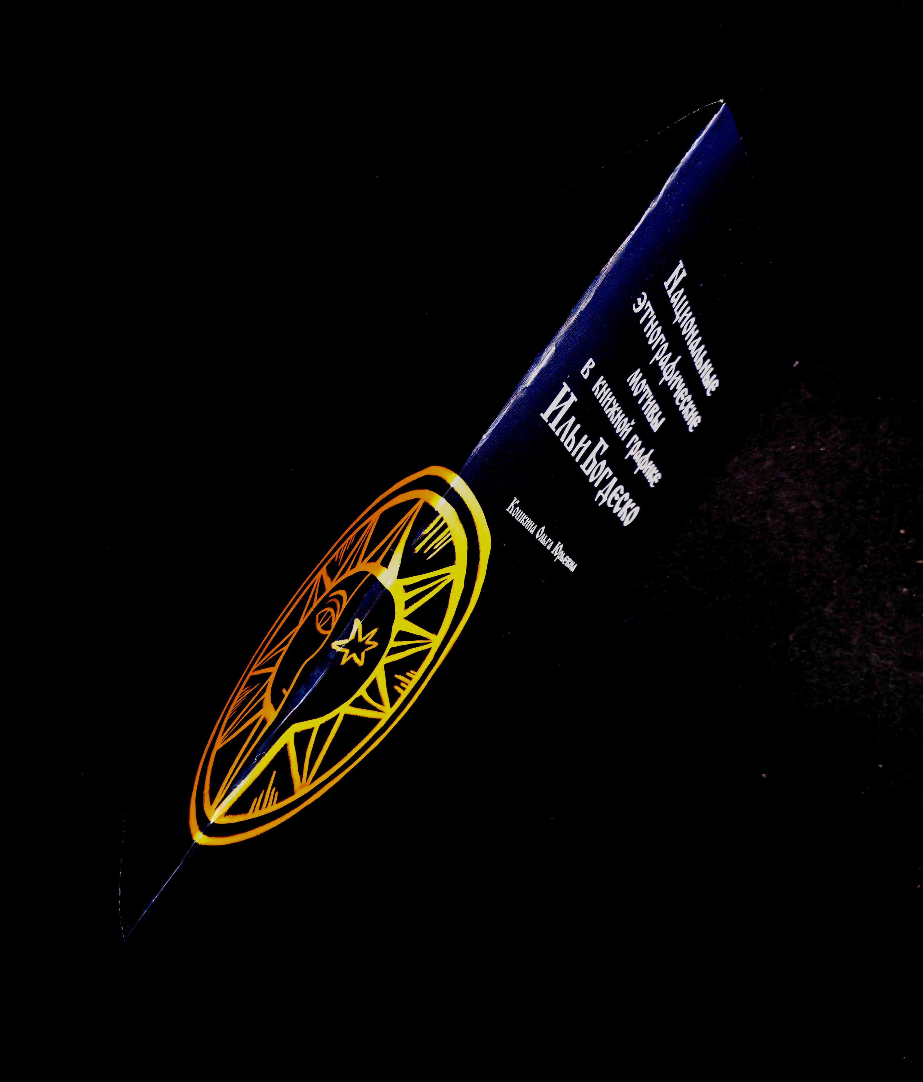 Национальные этнографические мотивы в книжной графике Ильи … — Изображение №1 — Иллюстрация, Графика на Dprofile