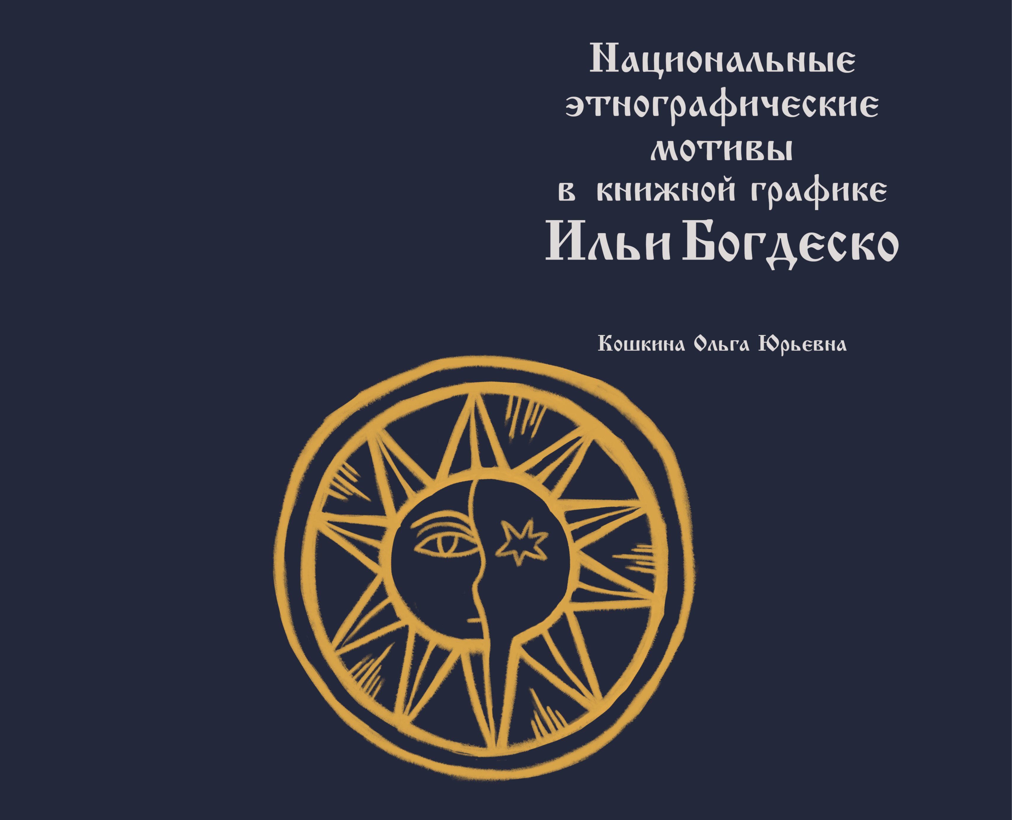 Национальные этнографические мотивы в книжной графике Ильи … на Dprofile