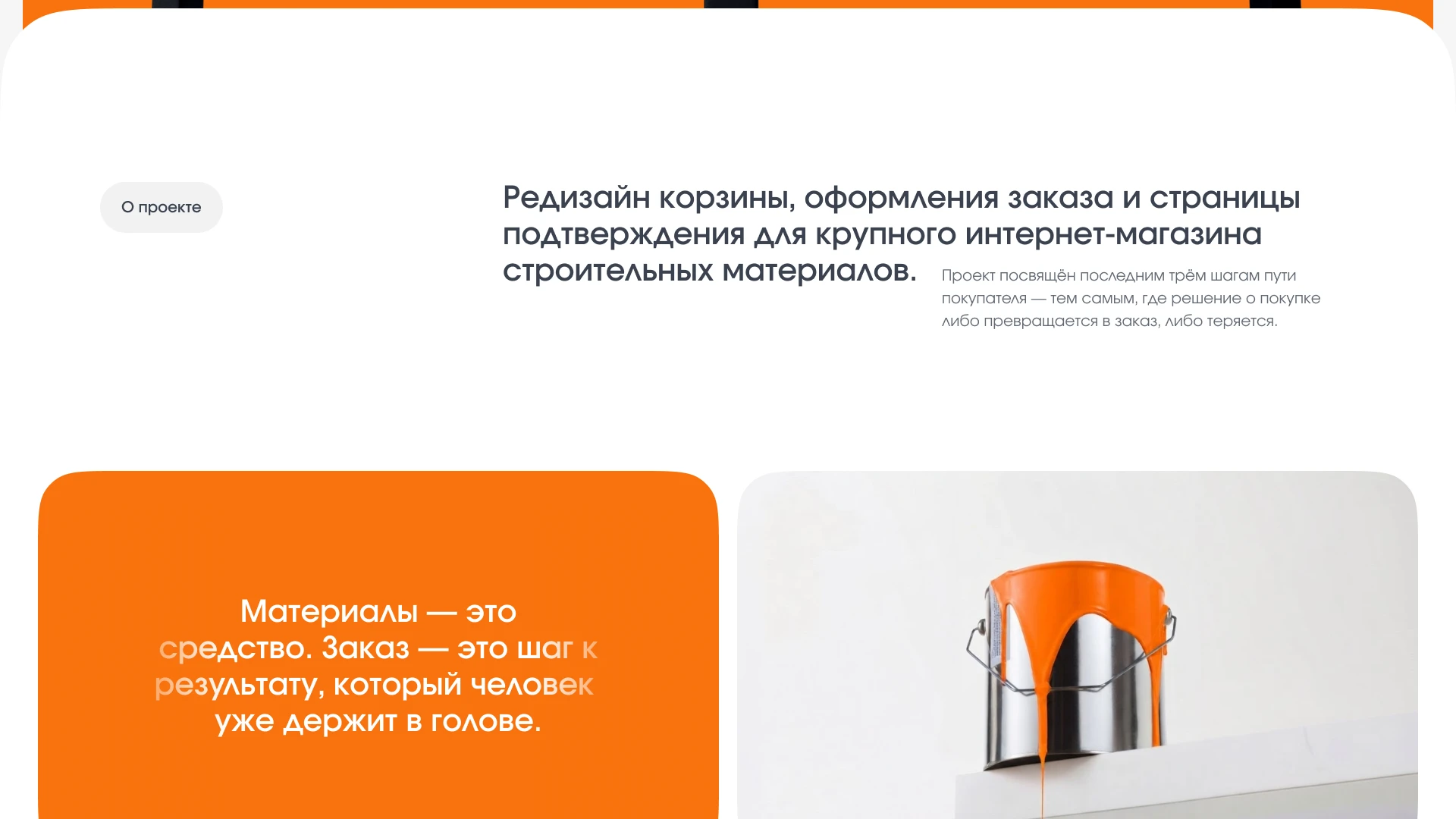 Строительный Мир — Cart & Checkout UX/UI | E-commerce — Изображение №3 — Интерфейсы на Dprofile
