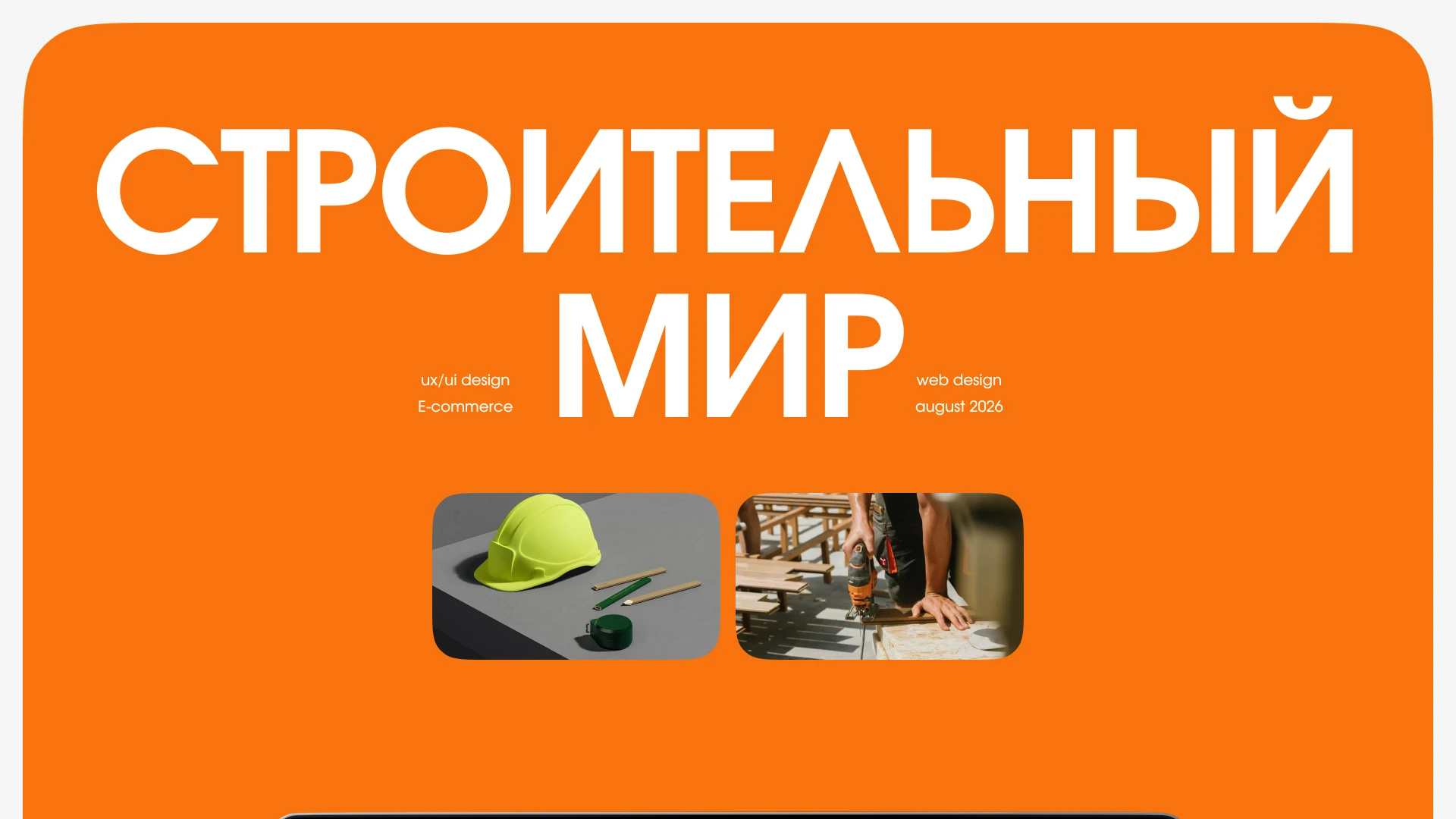 Строительный Мир — Cart & Checkout UX/UI | E-commerce — Изображение №1 — Интерфейсы на Dprofile