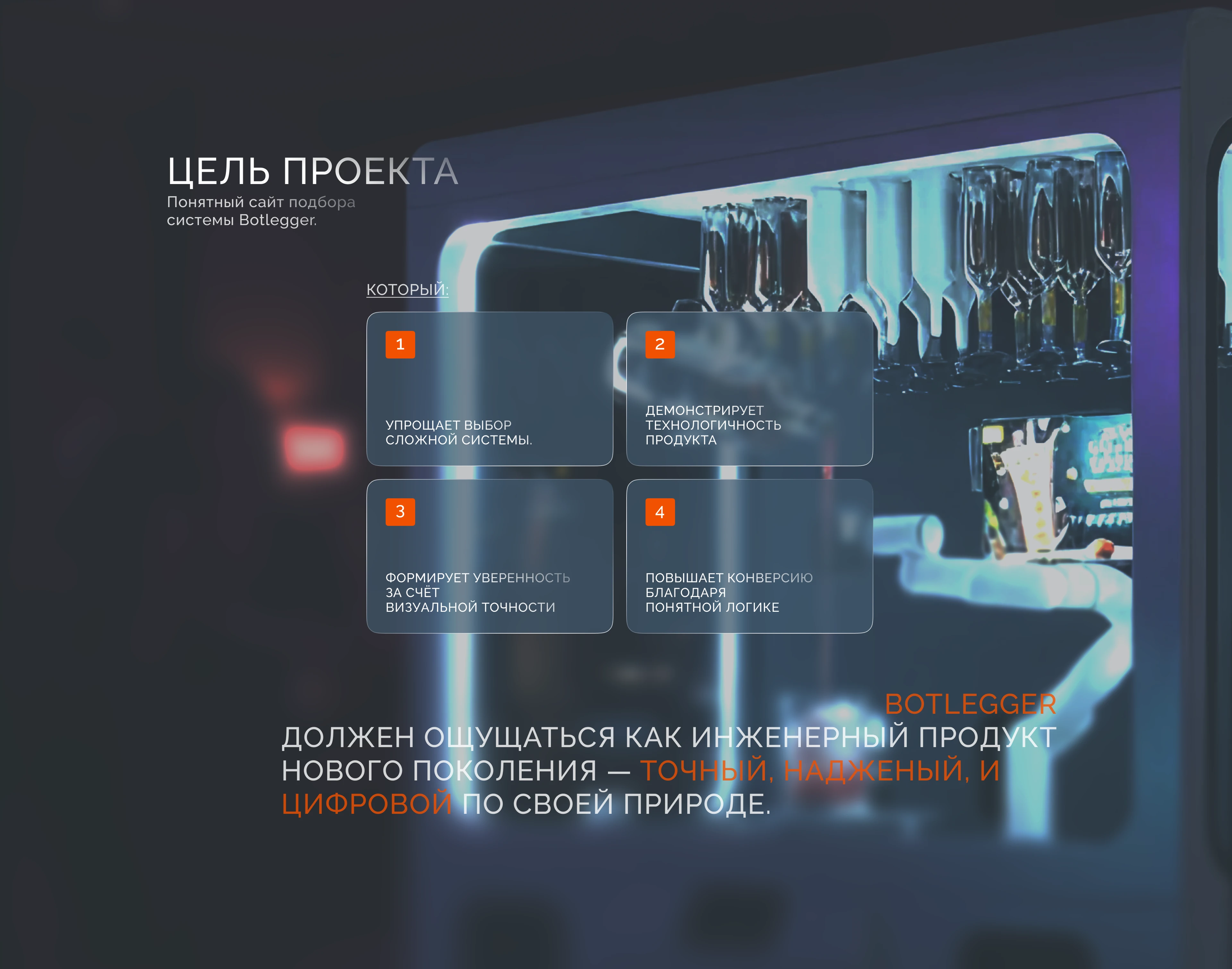 Botlegger — сайт роботизированных барных систем. — Изображение №6 — Интерфейсы на Dprofile