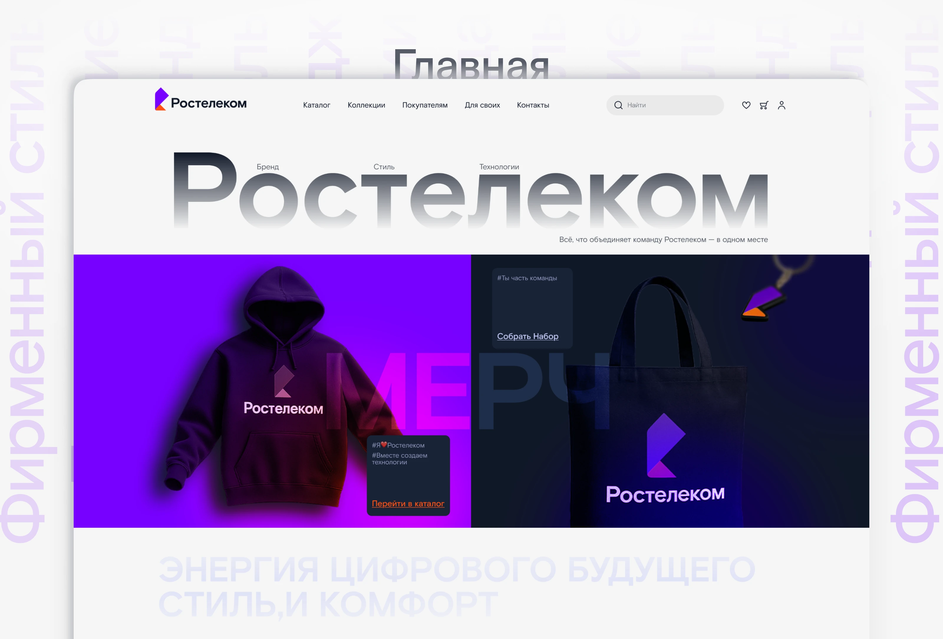 Ростелеком — мерч и сувениры — Изображение №8 — Интерфейсы, Брендинг на Dprofile