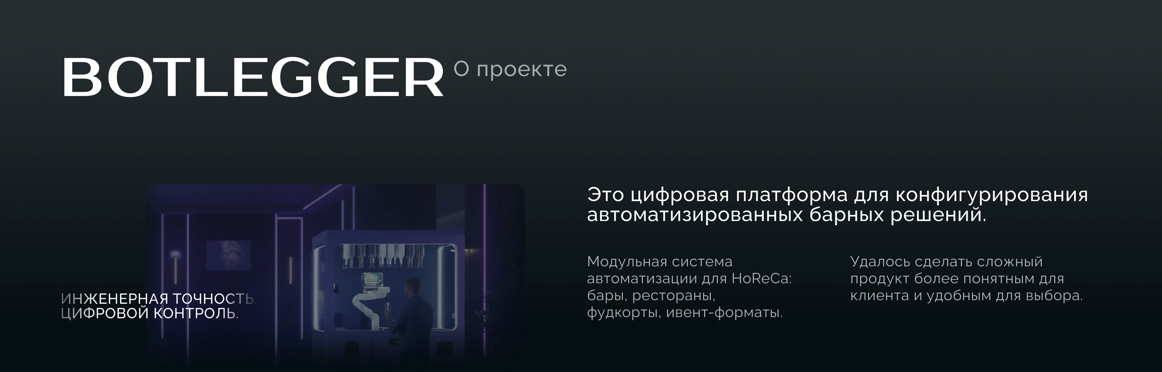 Botlegger — сайт роботизированных барных систем. — Изображение №2 — Интерфейсы на Dprofile