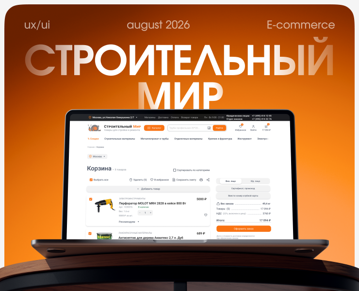 Строительный Мир — Cart & Checkout UX/UI | E-commerce — Интерфейсы на Dprofile
