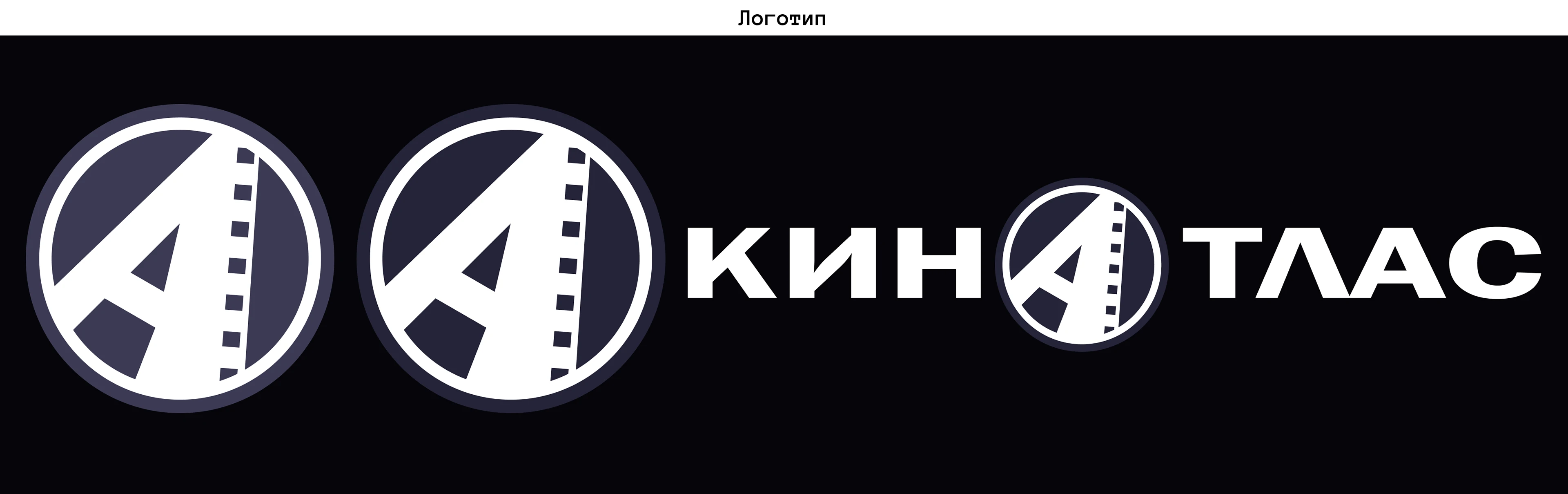 Ребрендинг кинотеатра Киноатлас — Изображение №2 — Брендинг на Dprofile