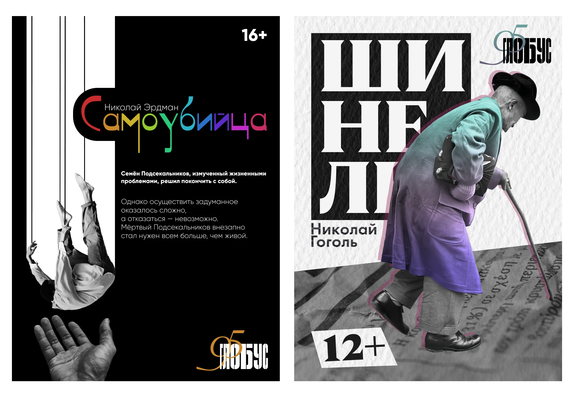 Плакаты для театра "Глобус" — Изображение №2 — Брендинг, Графика на Dprofile
