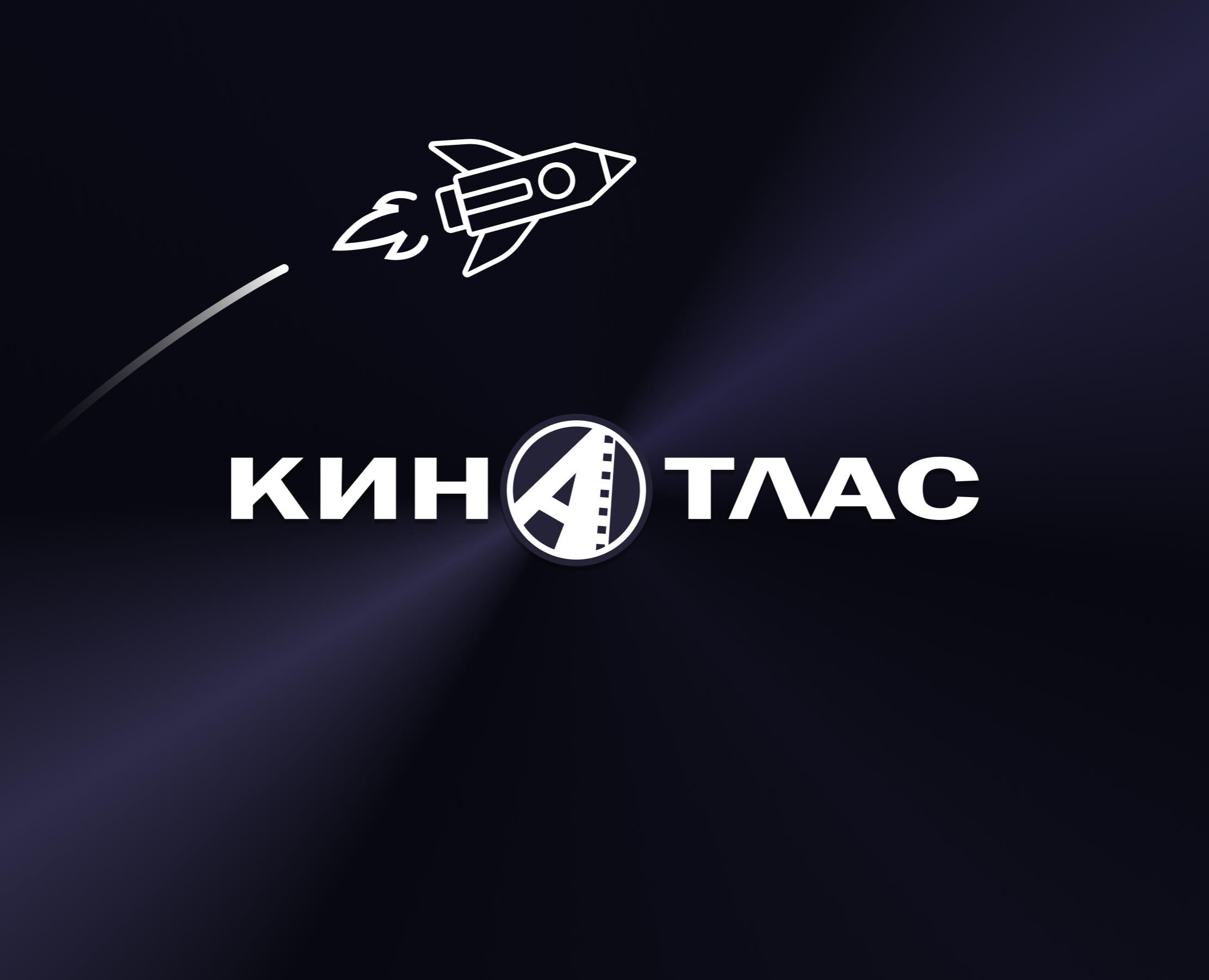 Ребрендинг кинотеатра Киноатлас — Брендинг на Dprofile