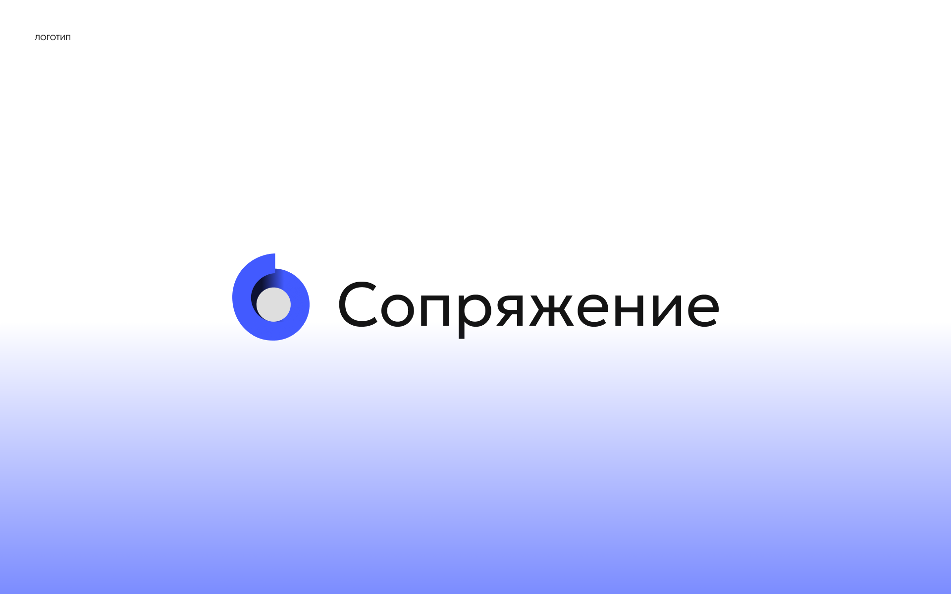Сопряжение - айдентика — Изображение №1 — Брендинг на Dprofile