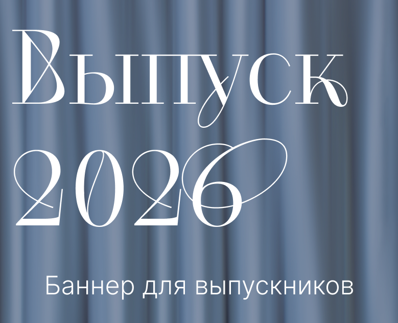 Дизайн для баннера на выпускной на Dprofile