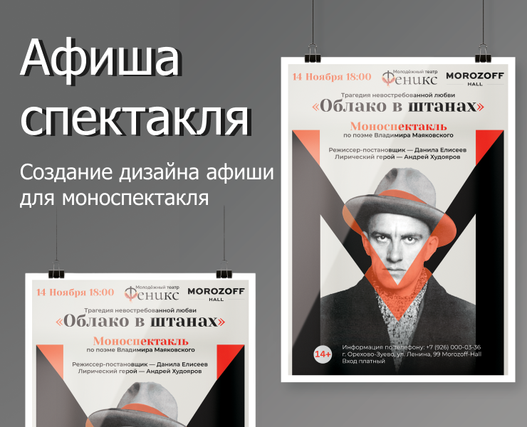Афиша для моноспектакля на Dprofile