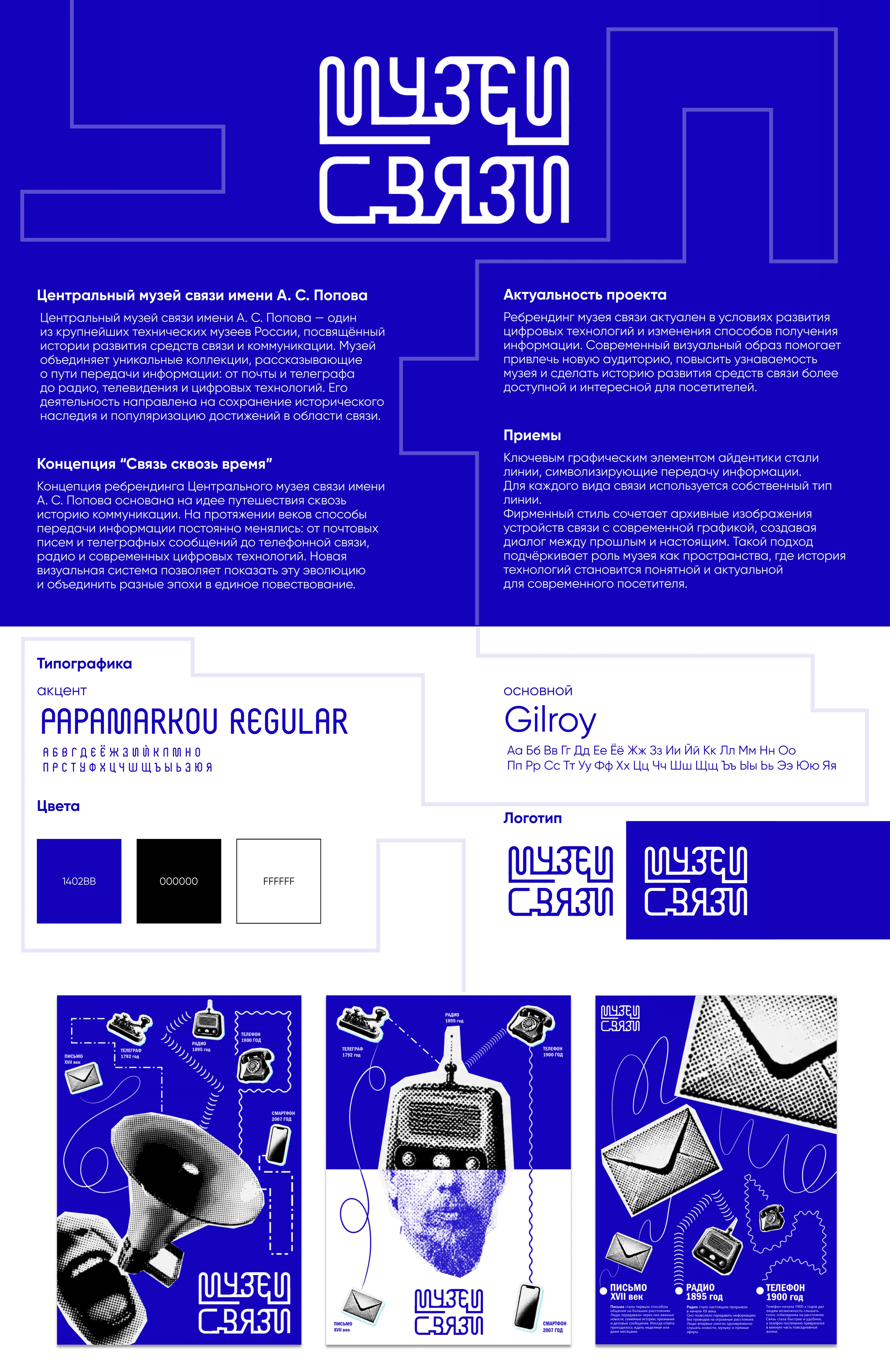 МУЗЕЙ СВЯЗИ — Изображение №1 — Брендинг, Графика на Dprofile