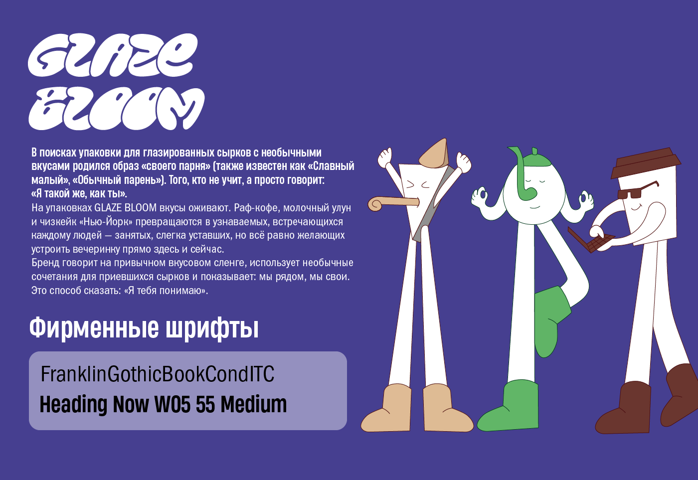 Glaze Bloom| глазированные сырки — Изображение №3 — Брендинг на Dprofile