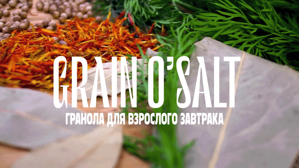 GRAIN O'SALT — Изображение №1 — Брендинг на Dprofile