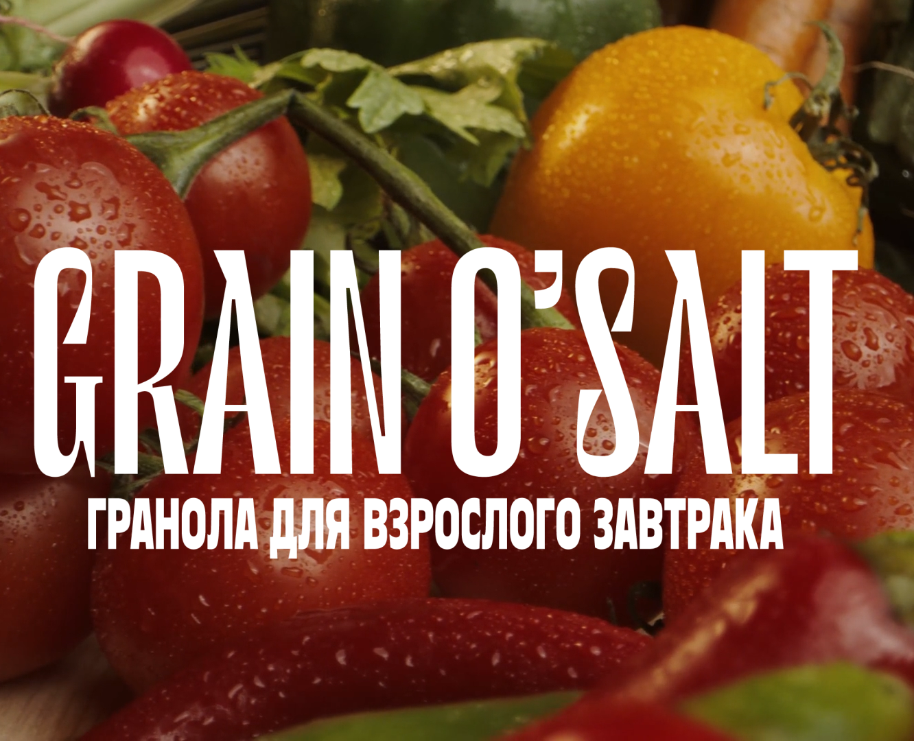 GRAIN O'SALT — Брендинг на Dprofile