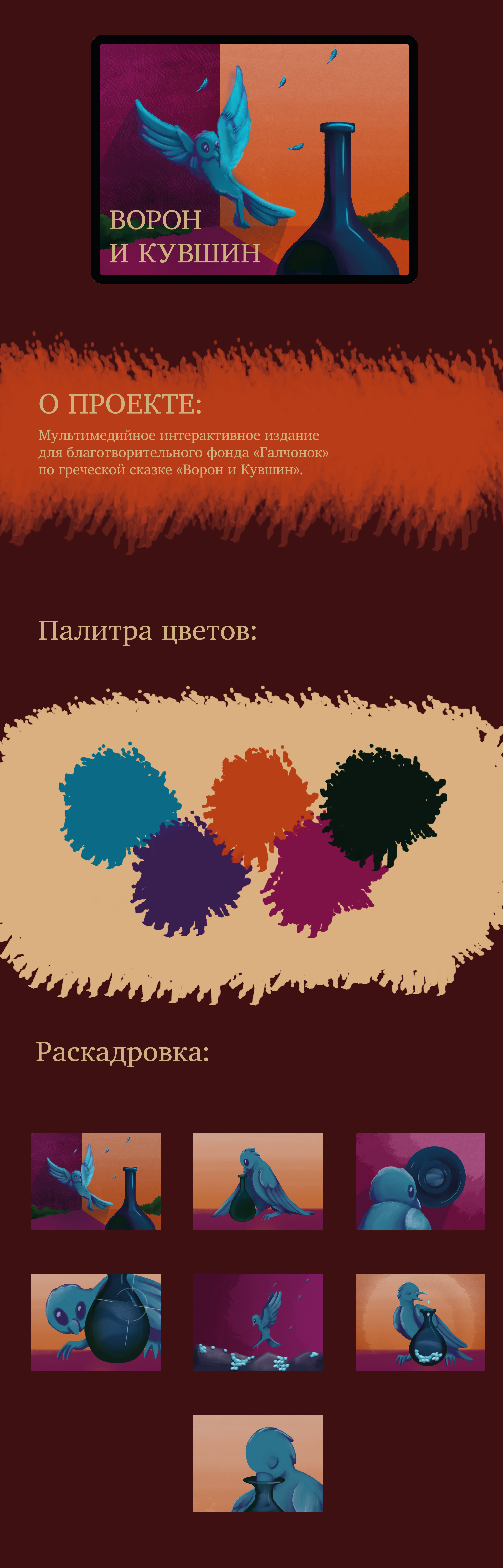 Дизайн мультимедийного издания по сказке «Ворон и кувшин» — Изображение №1 — Иллюстрация, Графика на Dprofile