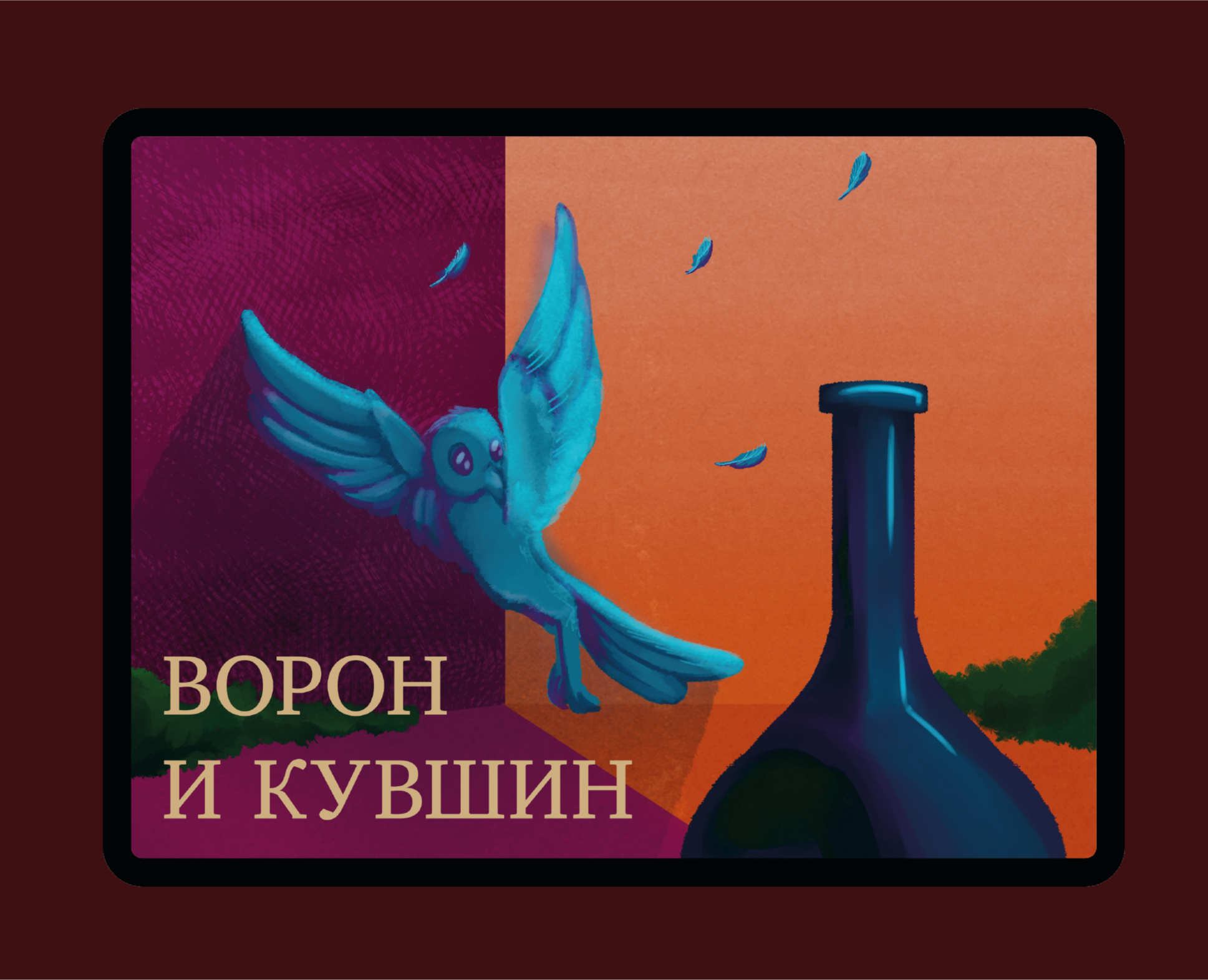 Дизайн мультимедийного издания по сказке «Ворон и кувшин» на Dprofile