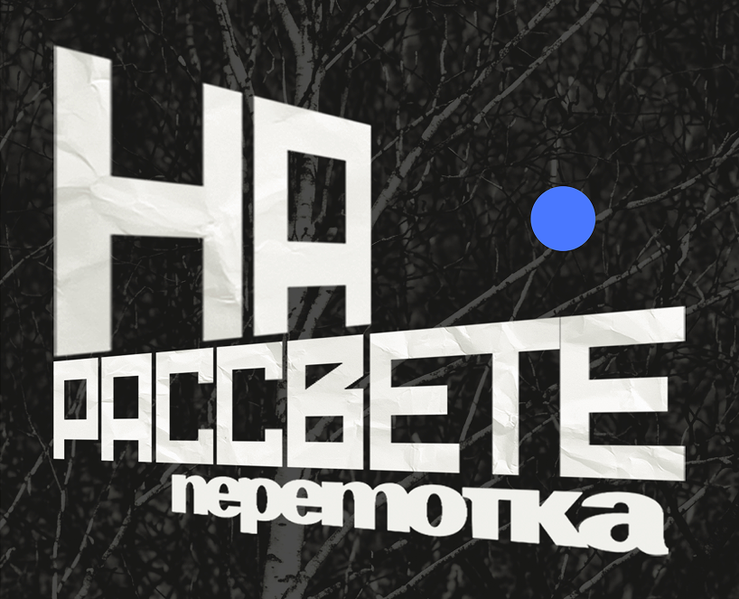 Дизайн анимационного клипа для группы «Перемотка» на Dprofile