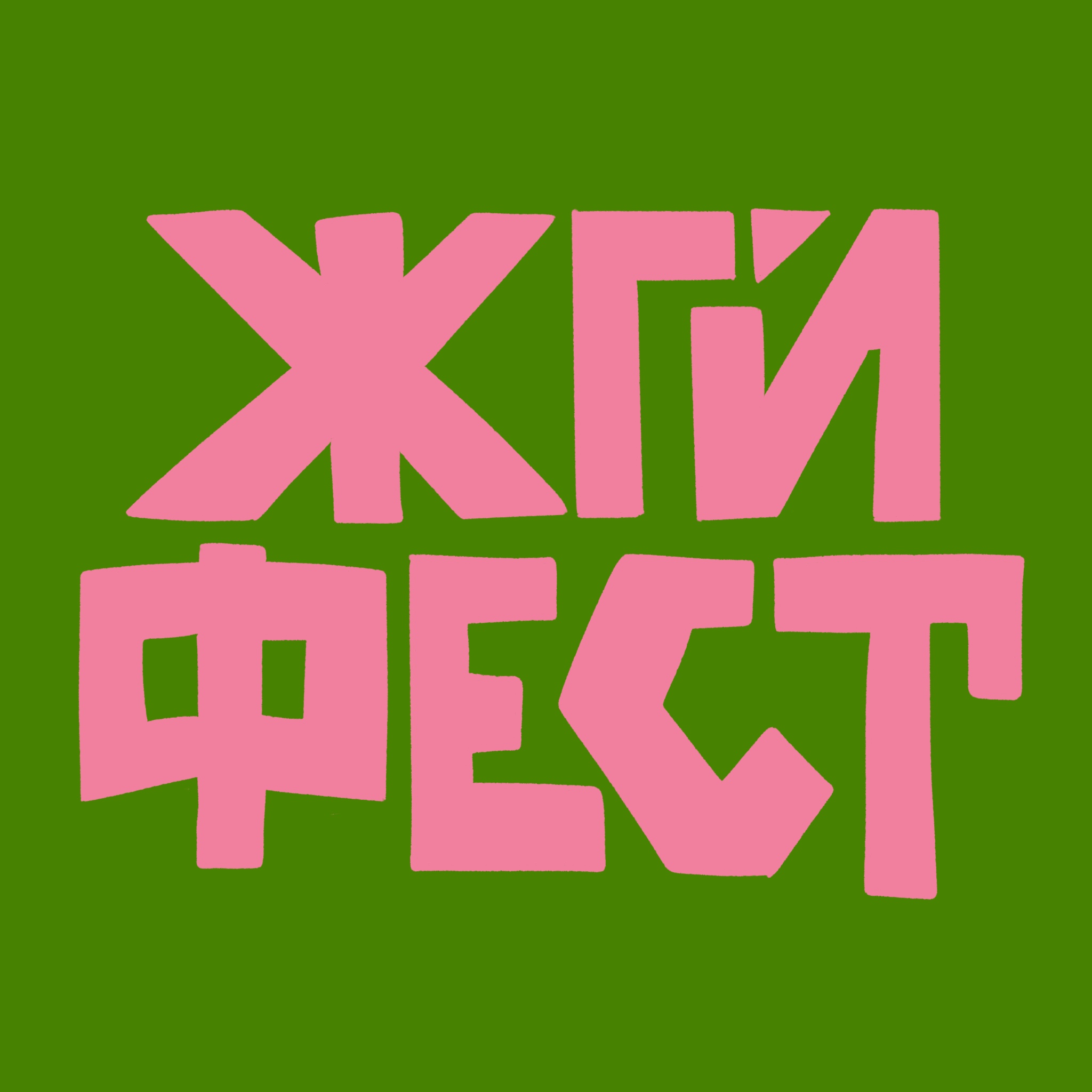 ЖГИ ФЕСТ — Изображение №3 — Брендинг на Dprofile