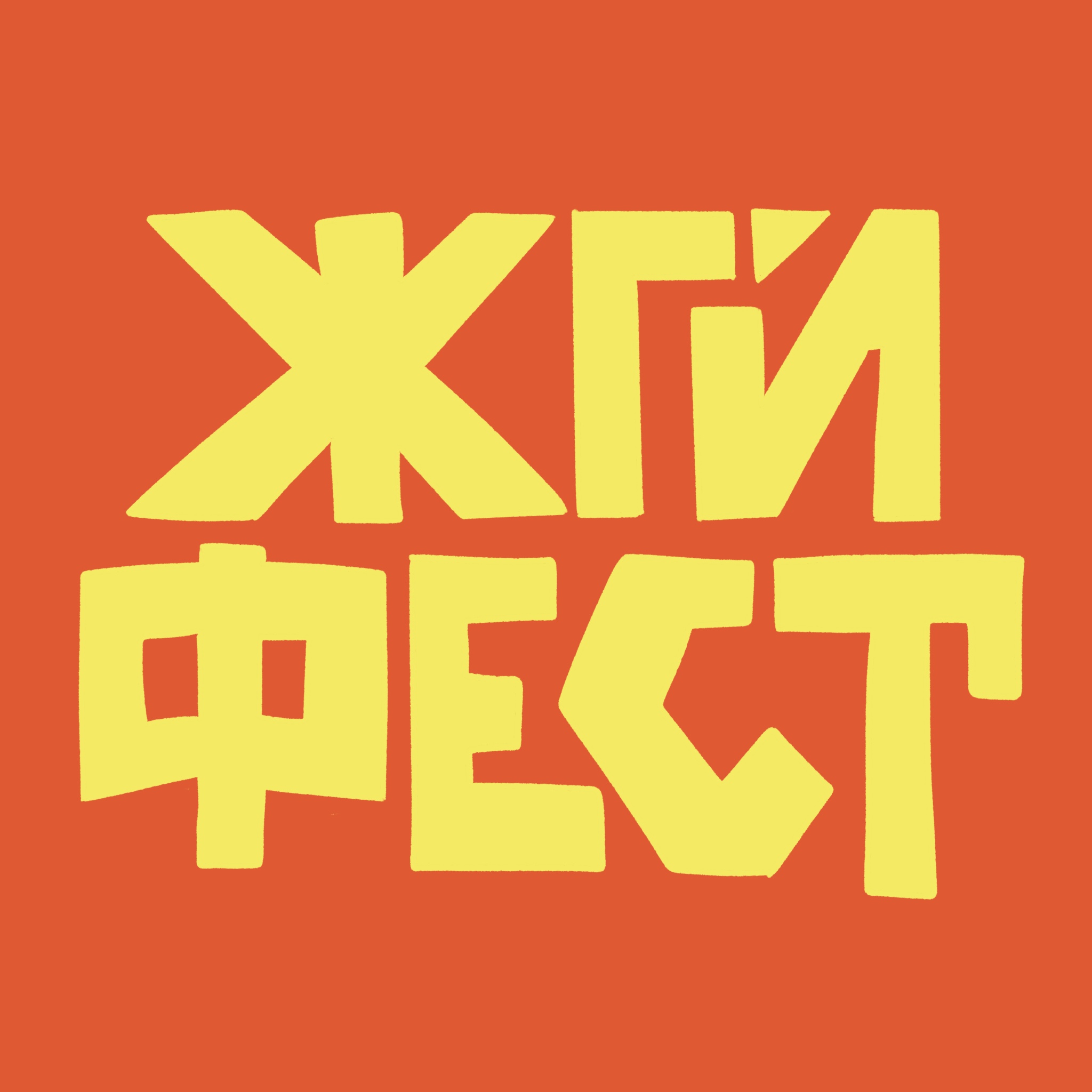 ЖГИ ФЕСТ — Изображение №4 — Брендинг на Dprofile