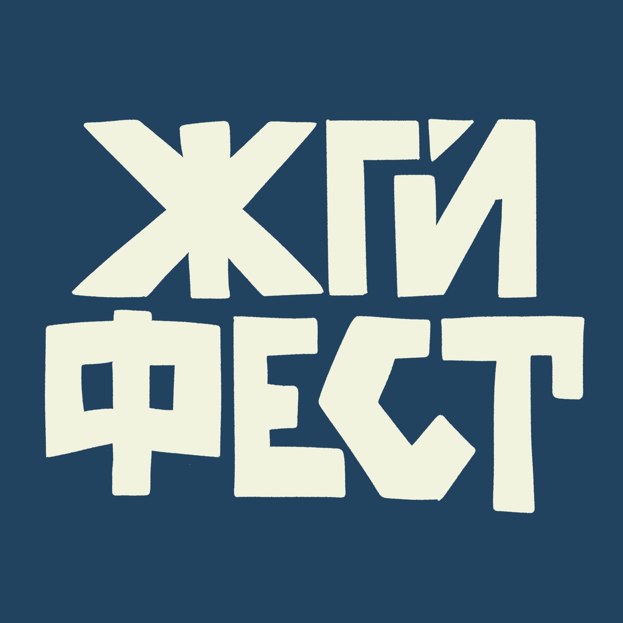 ЖГИ ФЕСТ — Изображение №2 — Брендинг на Dprofile