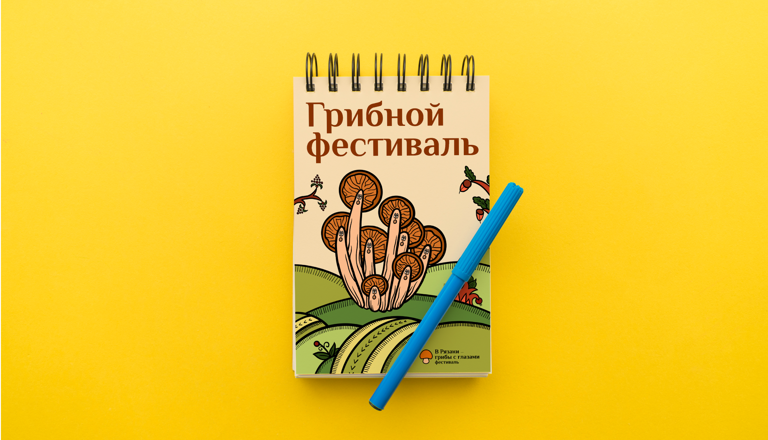 В Рязани — грибы с глазами — Изображение №18 — Брендинг на Dprofile