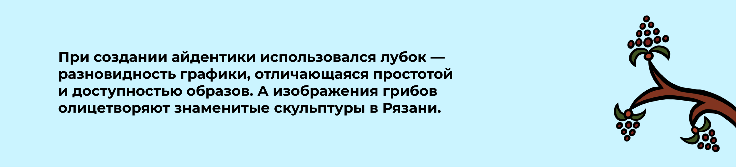 В Рязани — грибы с глазами — Изображение №6 — Брендинг на Dprofile