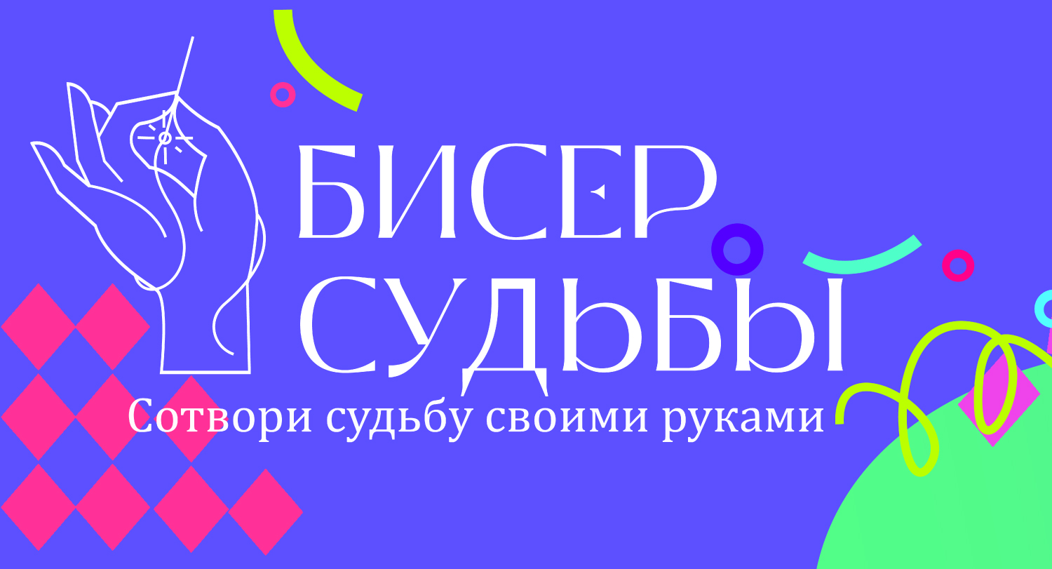 Основы производственного мастерства "Бисер судьбы" — Изображение №1 — Интерфейсы на Dprofile