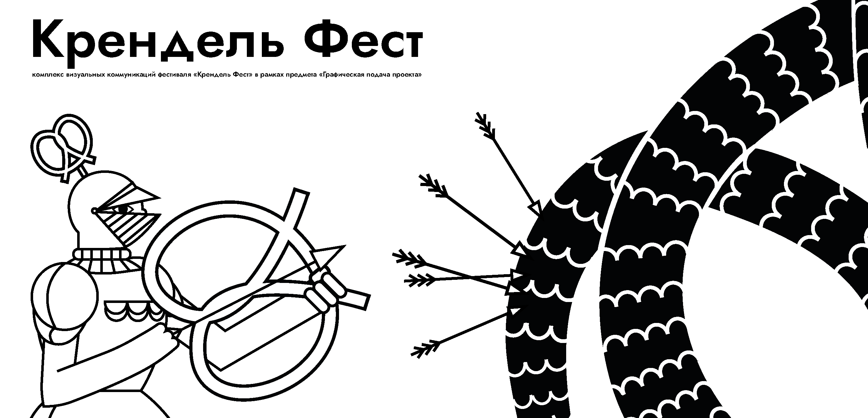 КРЕНДЕЛЬ ФЕСТ — Изображение №1 — Брендинг на Dprofile