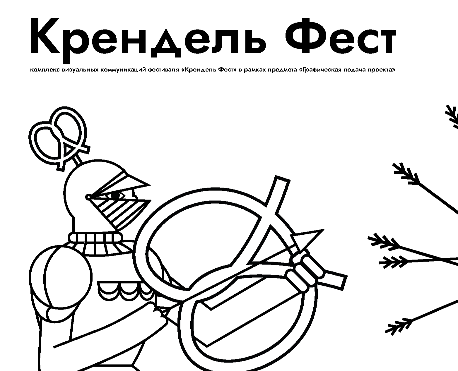 КРЕНДЕЛЬ ФЕСТ на Dprofile