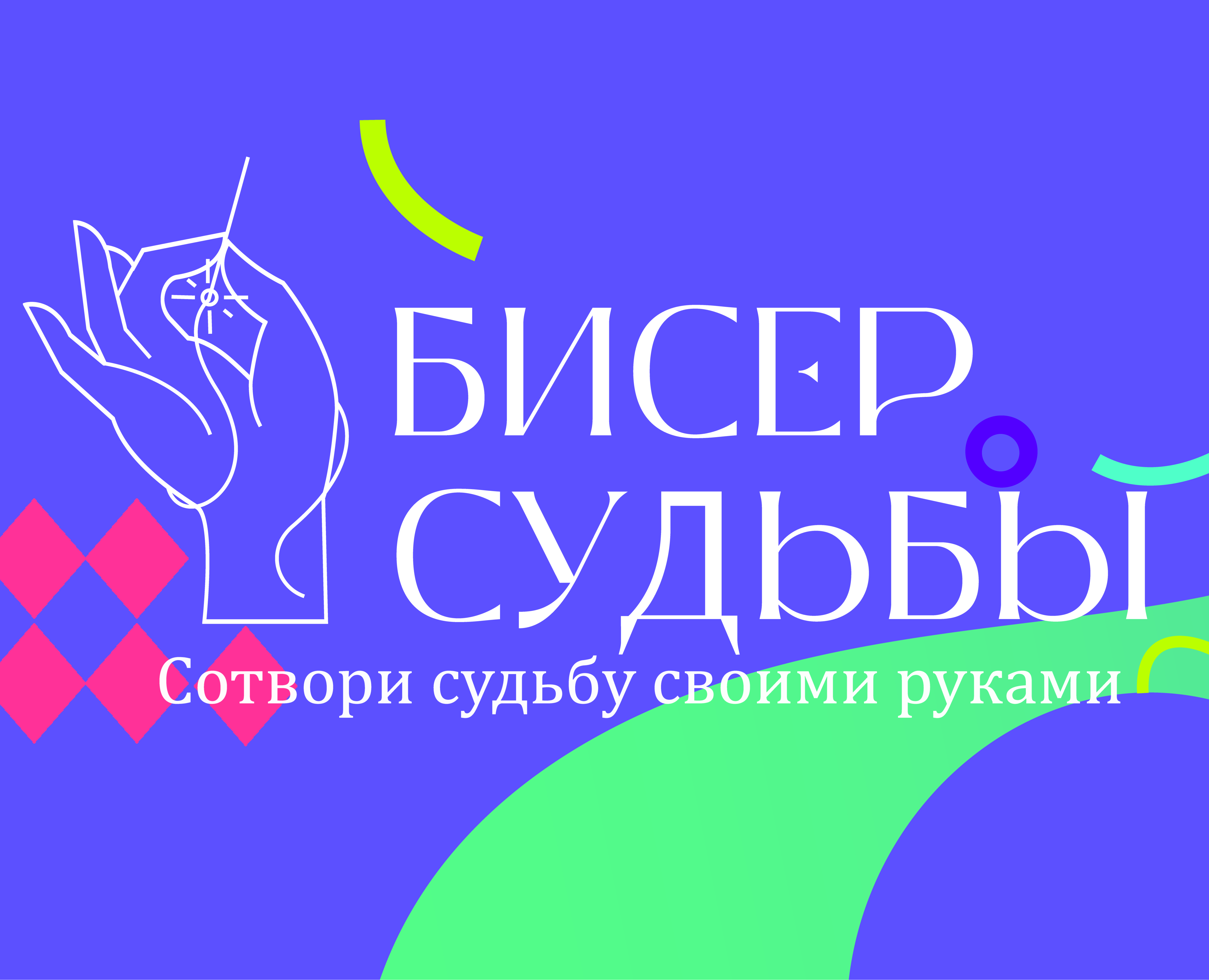 Основы производственного мастерства "Бисер судьбы" на Dprofile