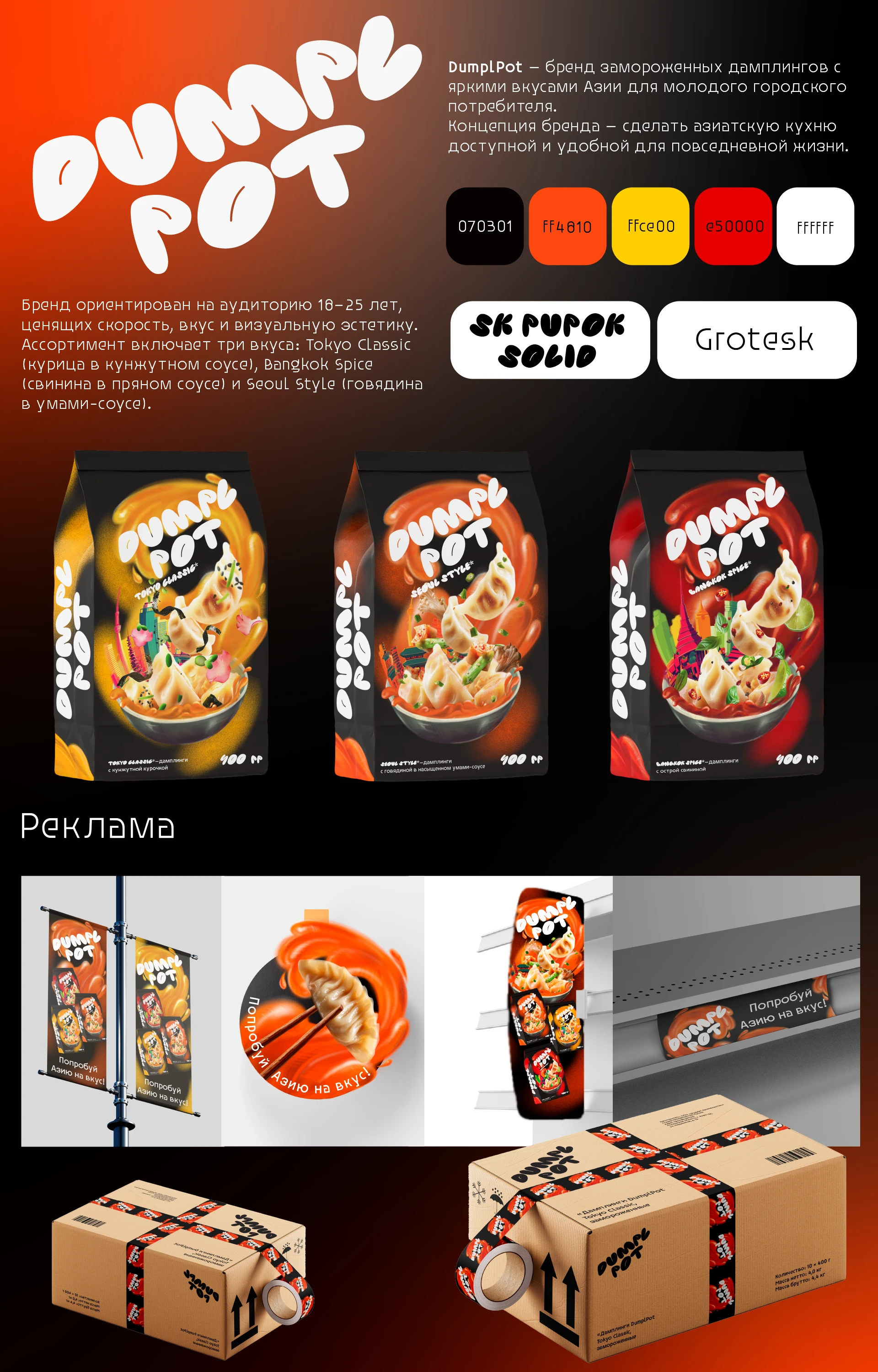 DumplPot/Дамплинги с яркими вкусами Азии — Изображение №2 — Брендинг на Dprofile