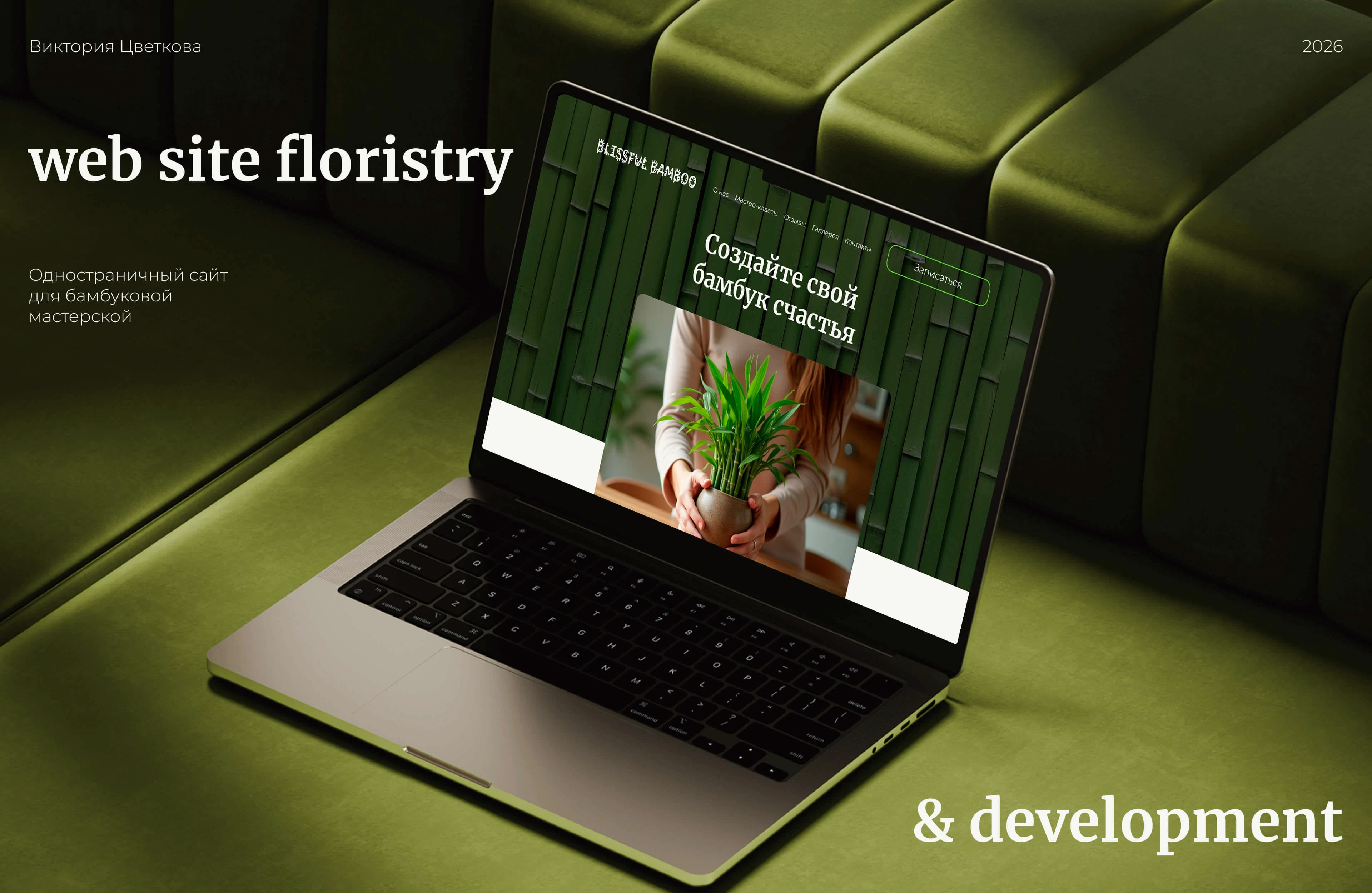 BLISSFUL BAMBOO | Website for a floristry studio — Изображение №1 — Интерфейсы на Dprofile