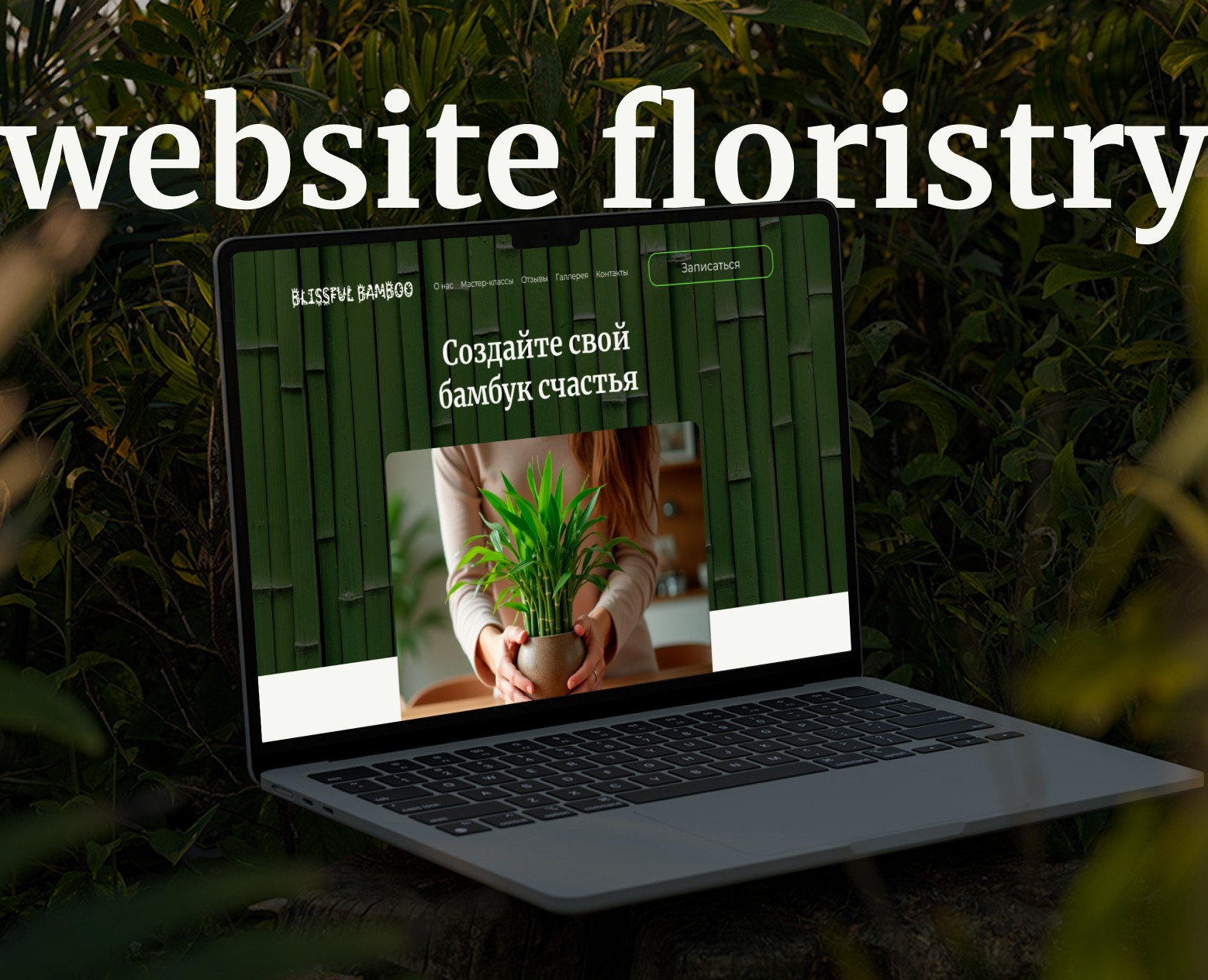 BLISSFUL BAMBOO | Website for a floristry studio — Интерфейсы на Dprofile