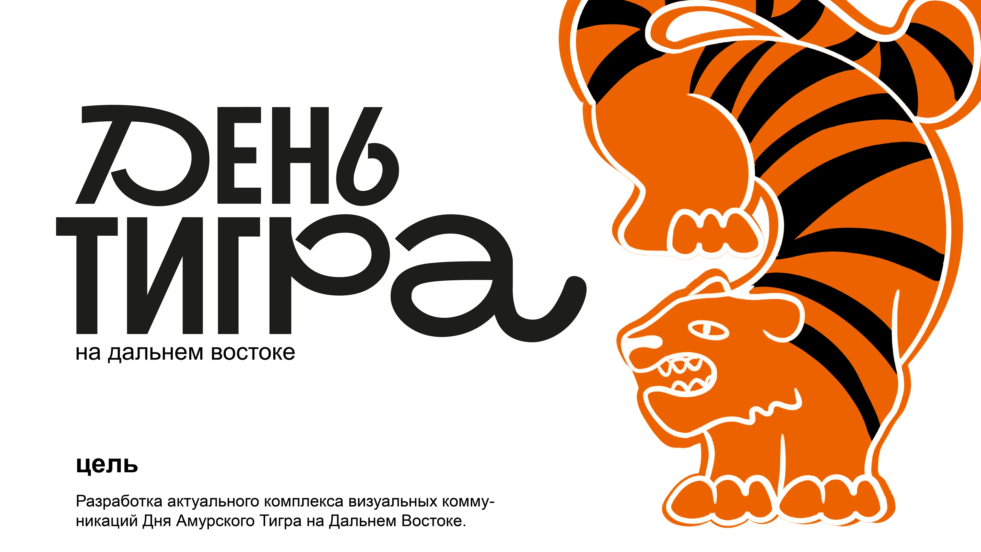 день тигра — Изображение №1 — Интерфейсы на Dprofile