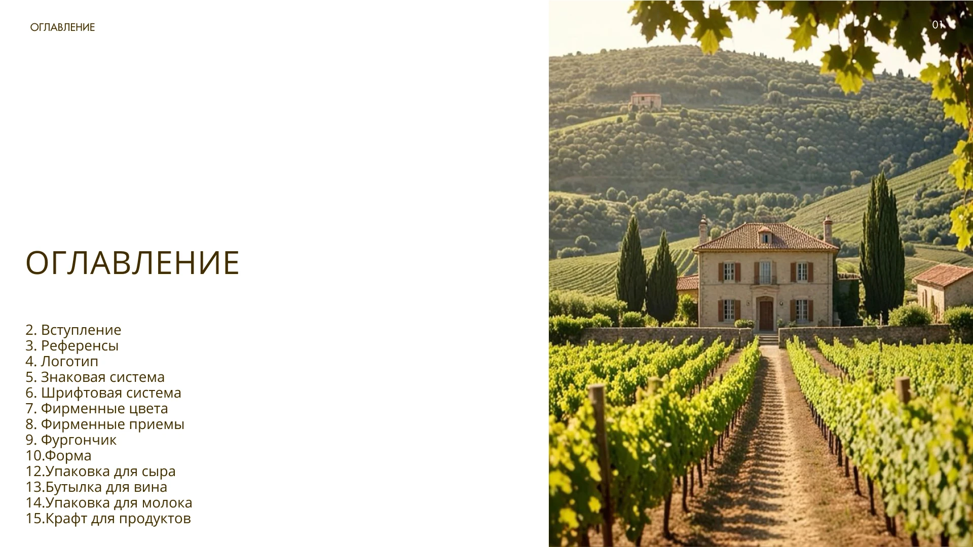 Фермерские продукты и Винодельня — Изображение №2 — Брендинг на Dprofile