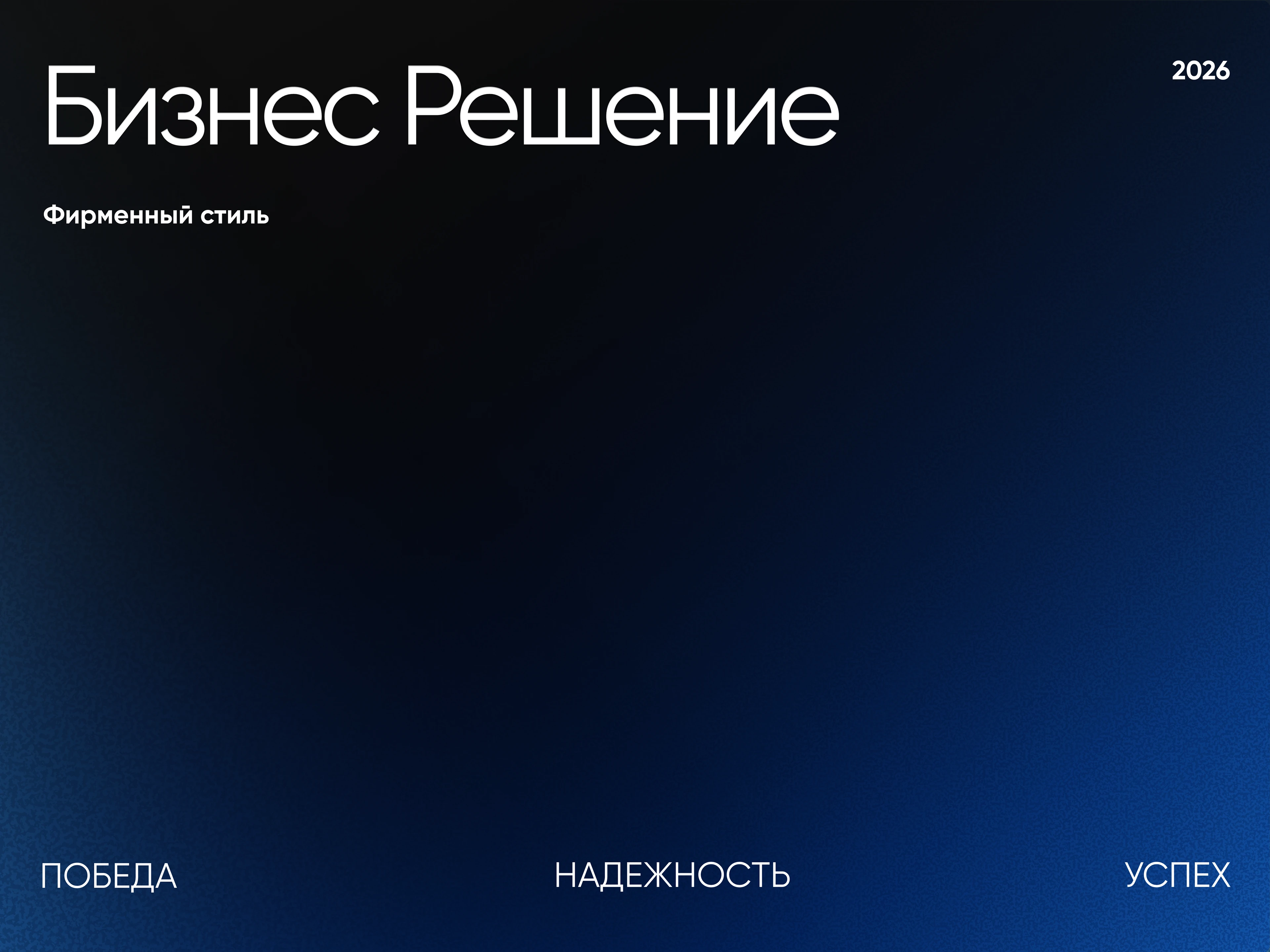 "Бизнес Решение" — Изображение №1 — Брендинг на Dprofile