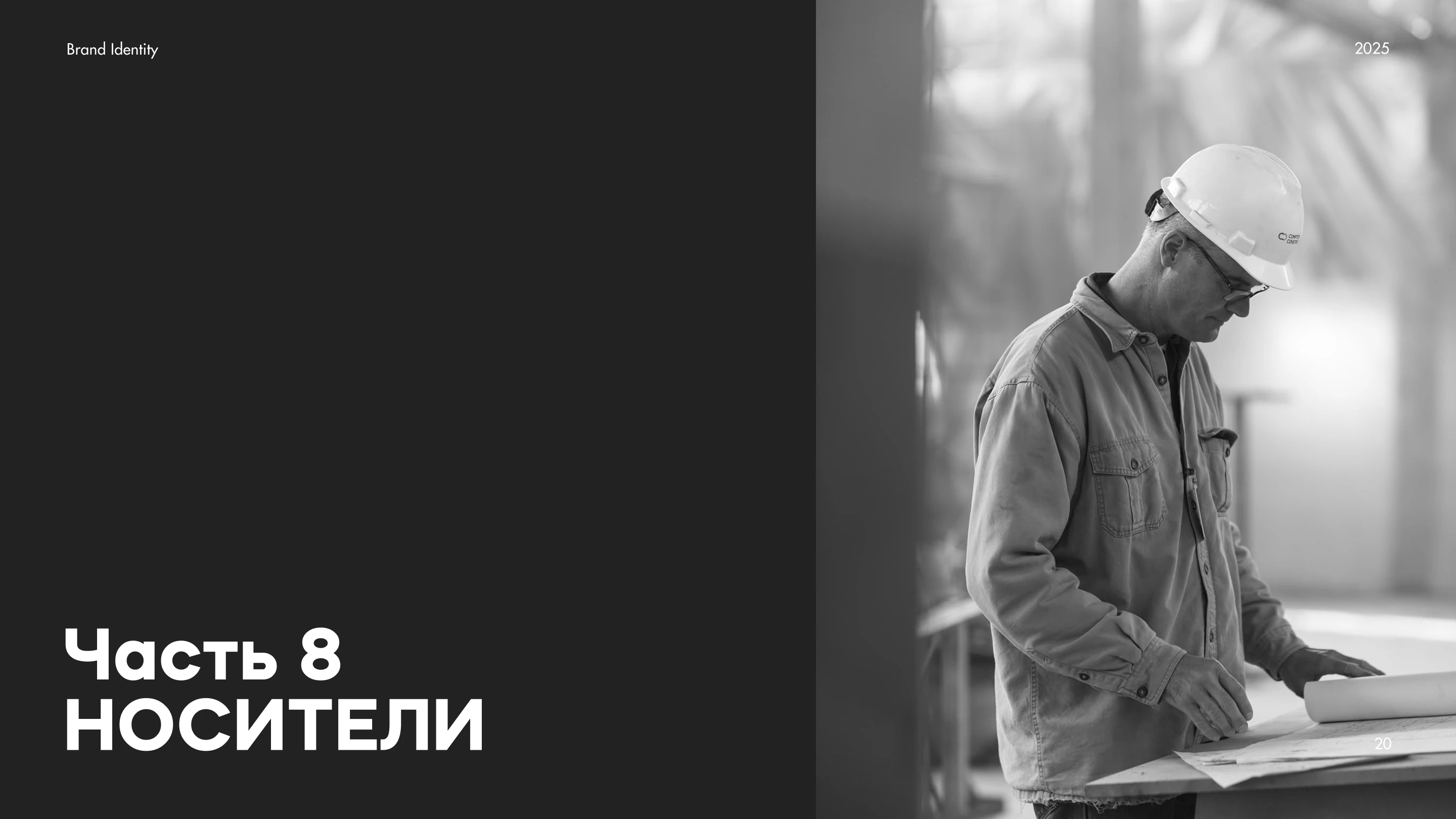 Строительная компания — Изображение №20 — Брендинг на Dprofile